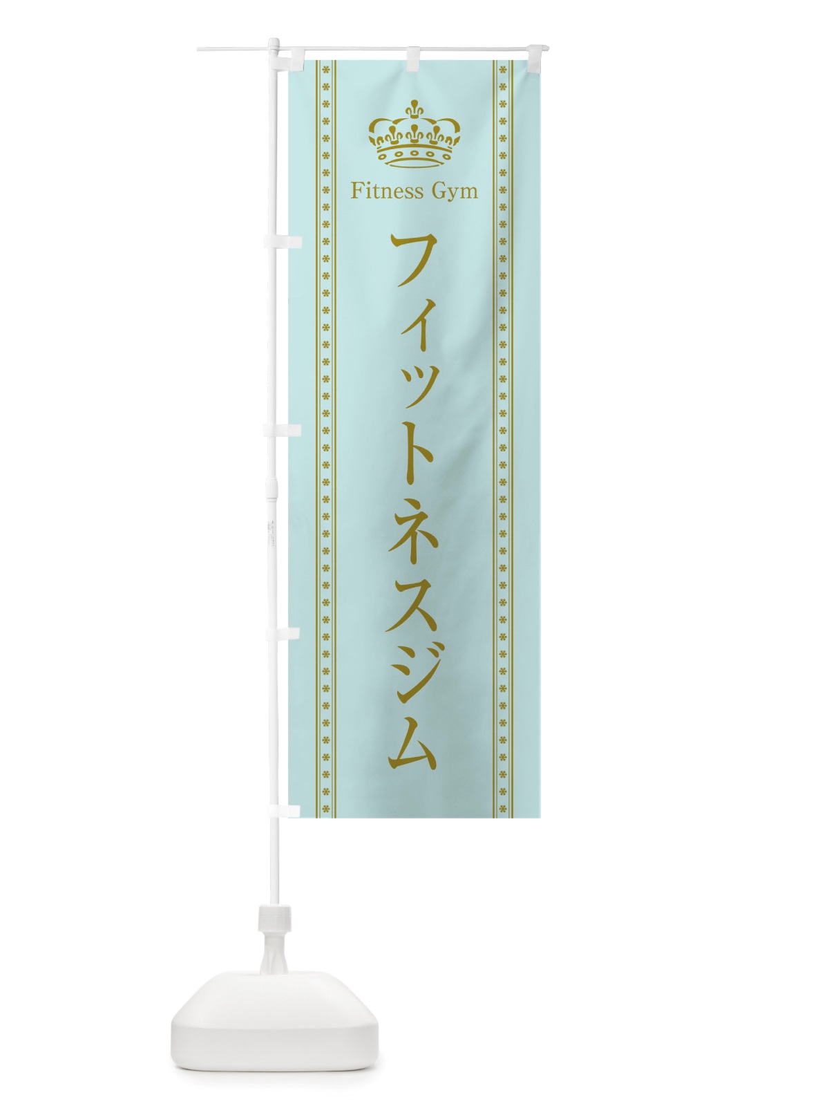 のぼり フィットネスジム のぼり旗 TSJ3(デザイン【B】)