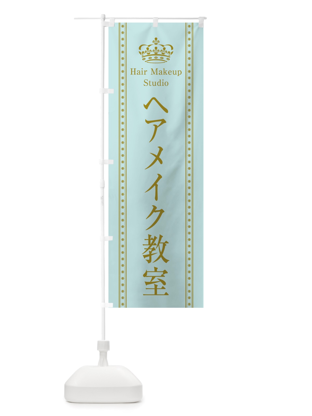 のぼり ヘアメイク教室 のぼり旗 TSJ5(デザイン【B】)