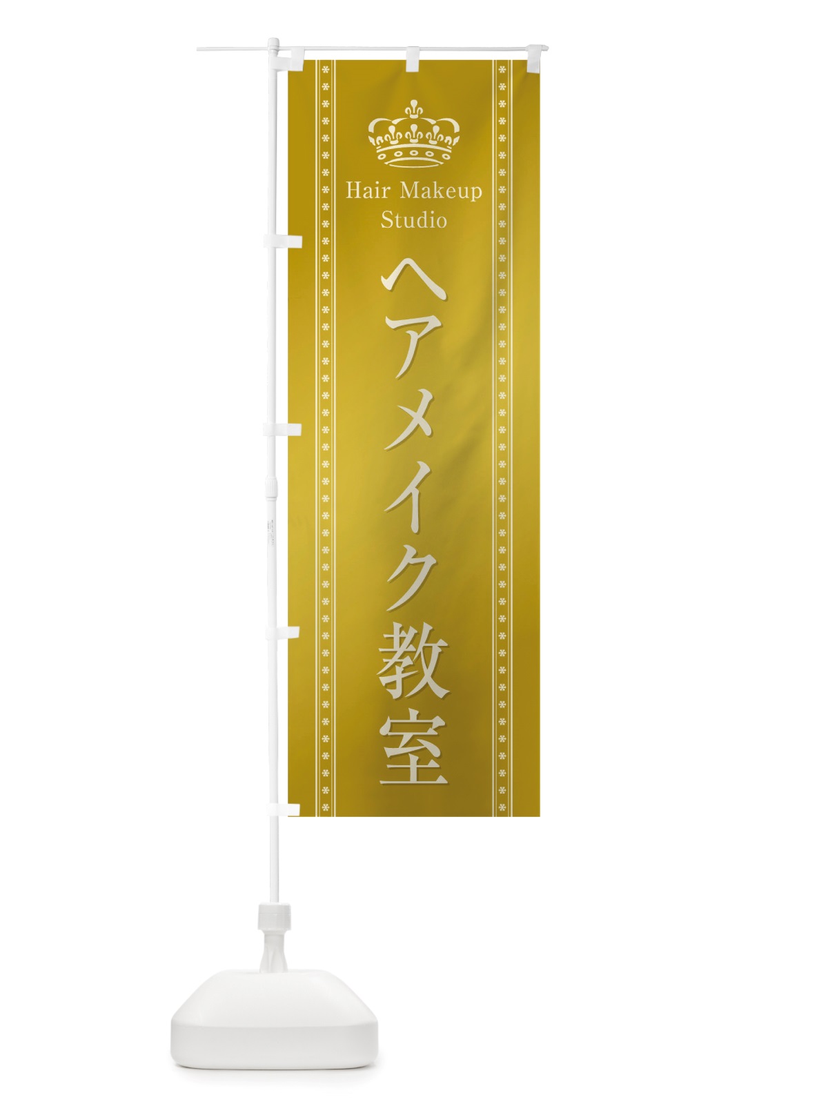 のぼり ヘアメイク教室 のぼり旗 TSJ5(デザイン【C】)