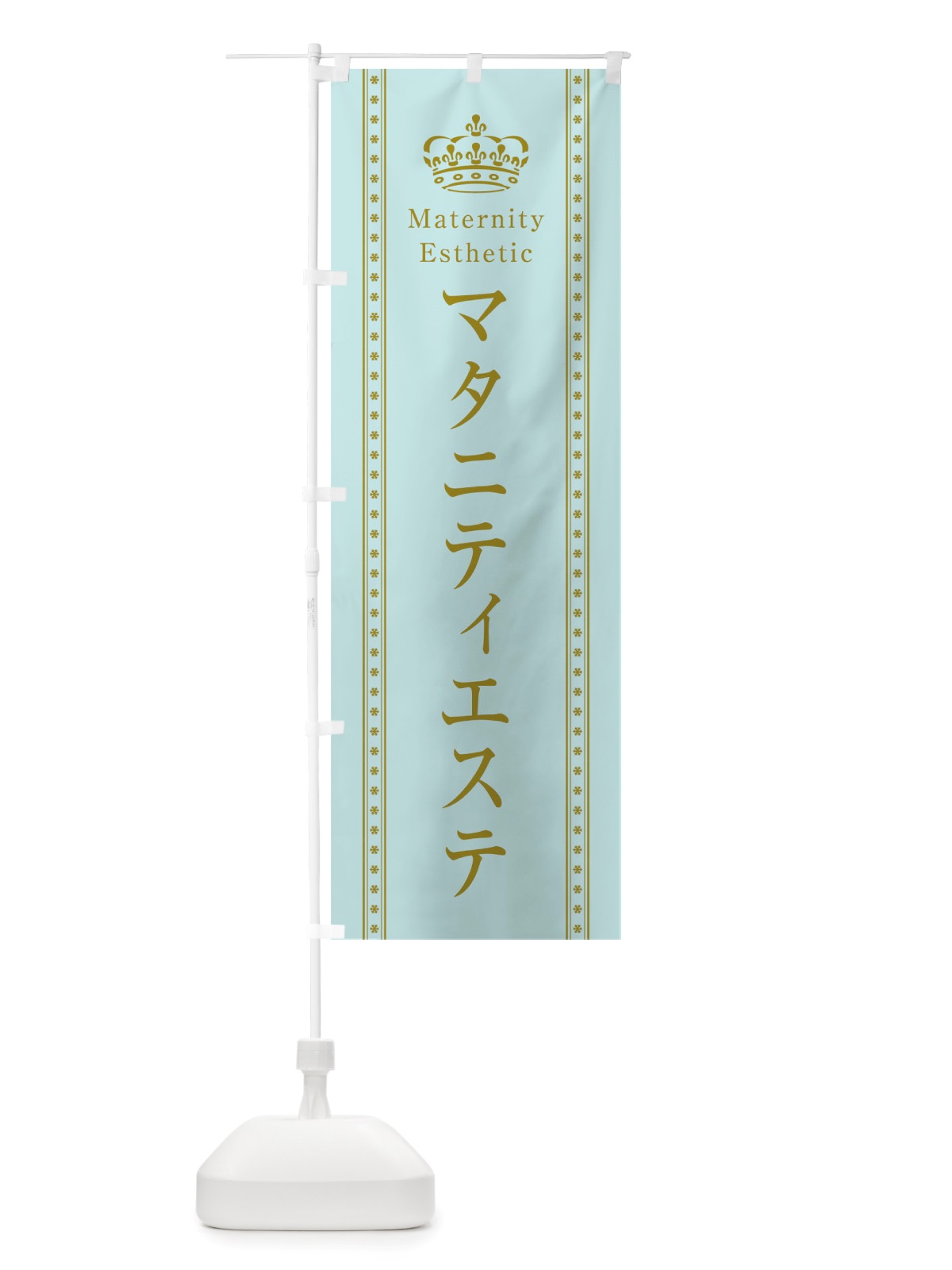 のぼり マタニティエステ のぼり旗 TSJ6(デザイン【B】)