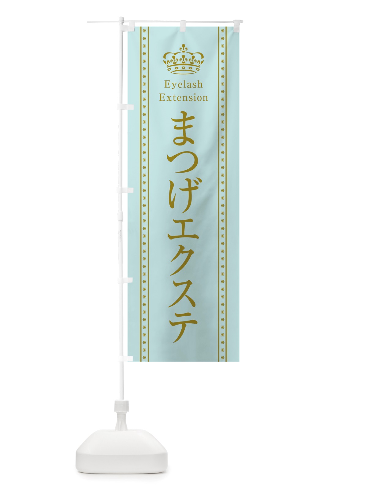 のぼり まつげエクステ のぼり旗 TSJC(デザイン【B】)
