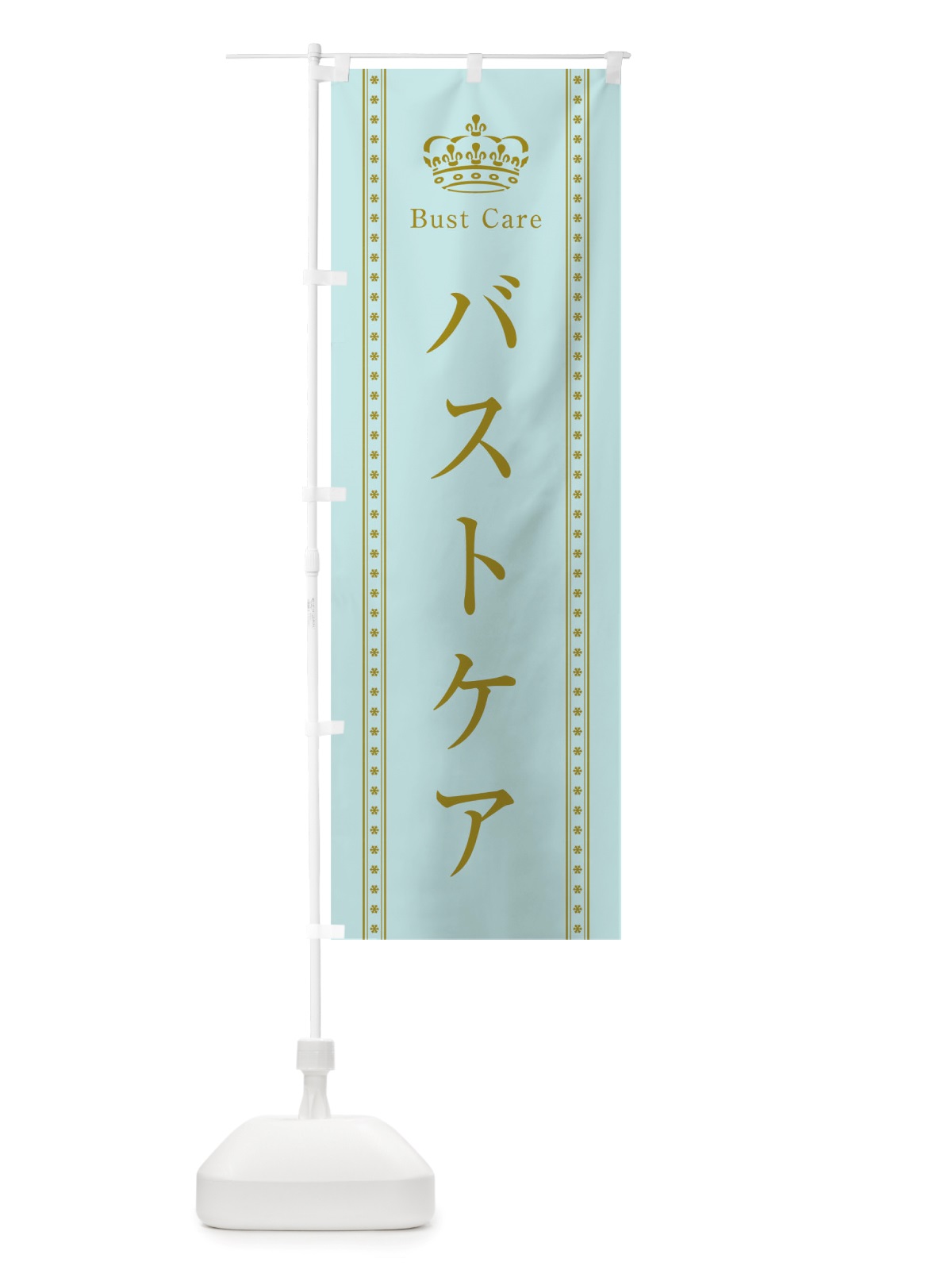 のぼり バストケア のぼり旗 TSJE(デザイン【B】)