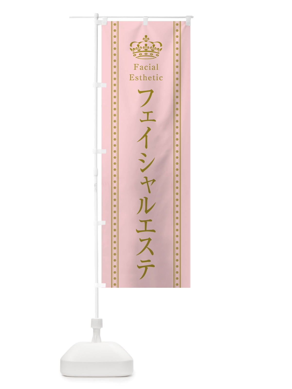 のぼり フェイシャルエステ のぼり旗 TSJF(デザイン【A】)