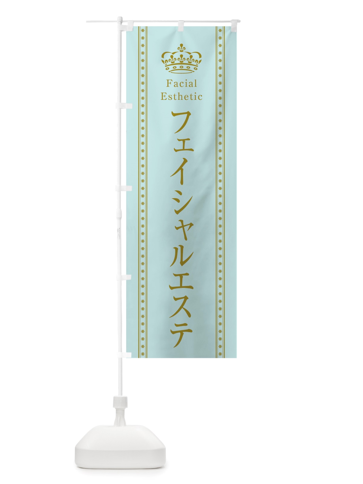 のぼり フェイシャルエステ のぼり旗 TSJF(デザイン【B】)