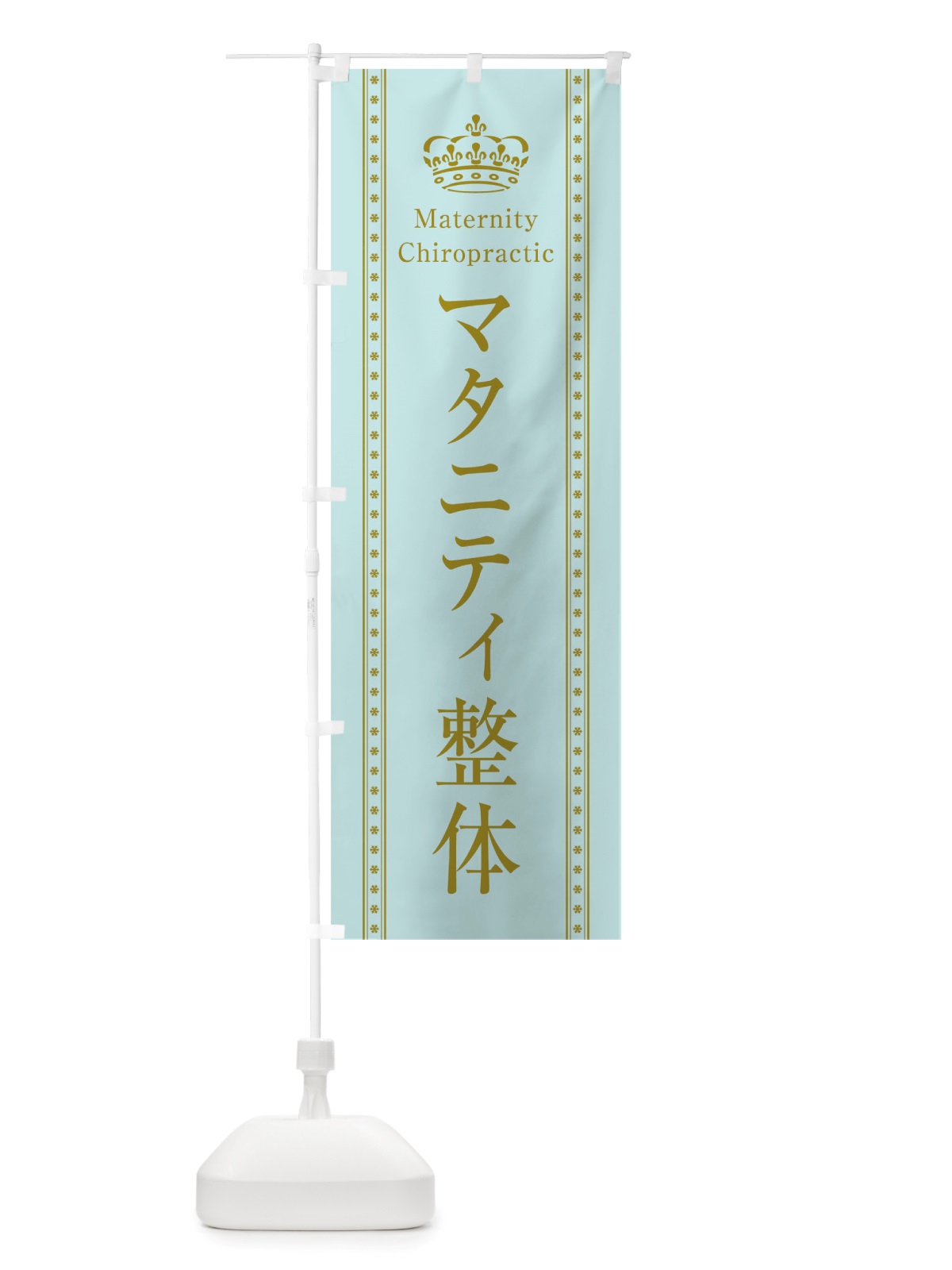 のぼり マタニティ整体 のぼり旗 TSJJ(デザイン【B】)