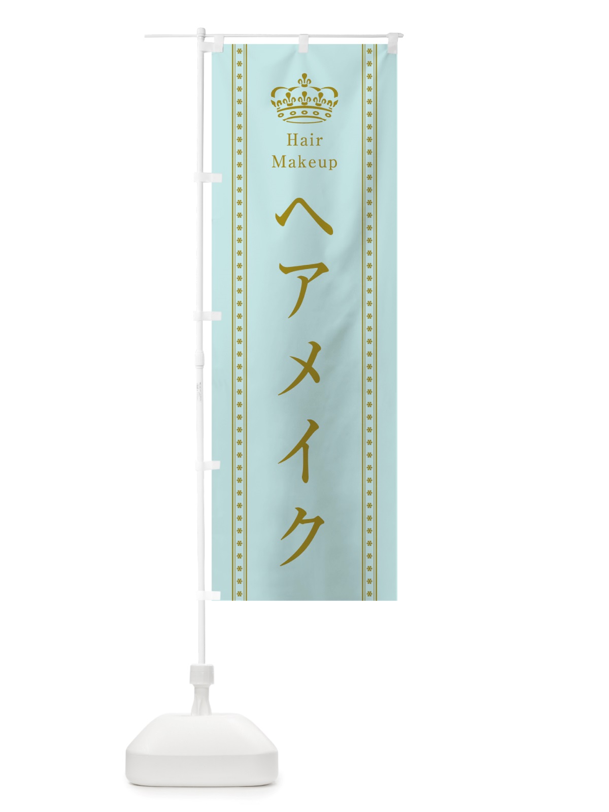 のぼり ヘアメイク のぼり旗 TSJN(デザイン【B】)