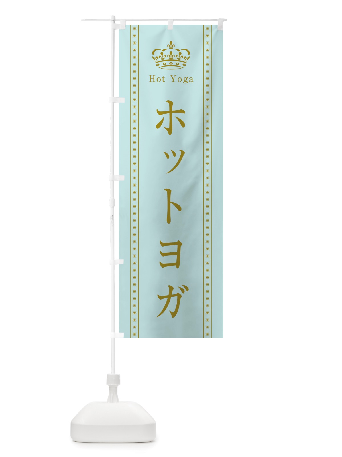 のぼり ホットヨガ のぼり旗 TSJS(デザイン【B】)