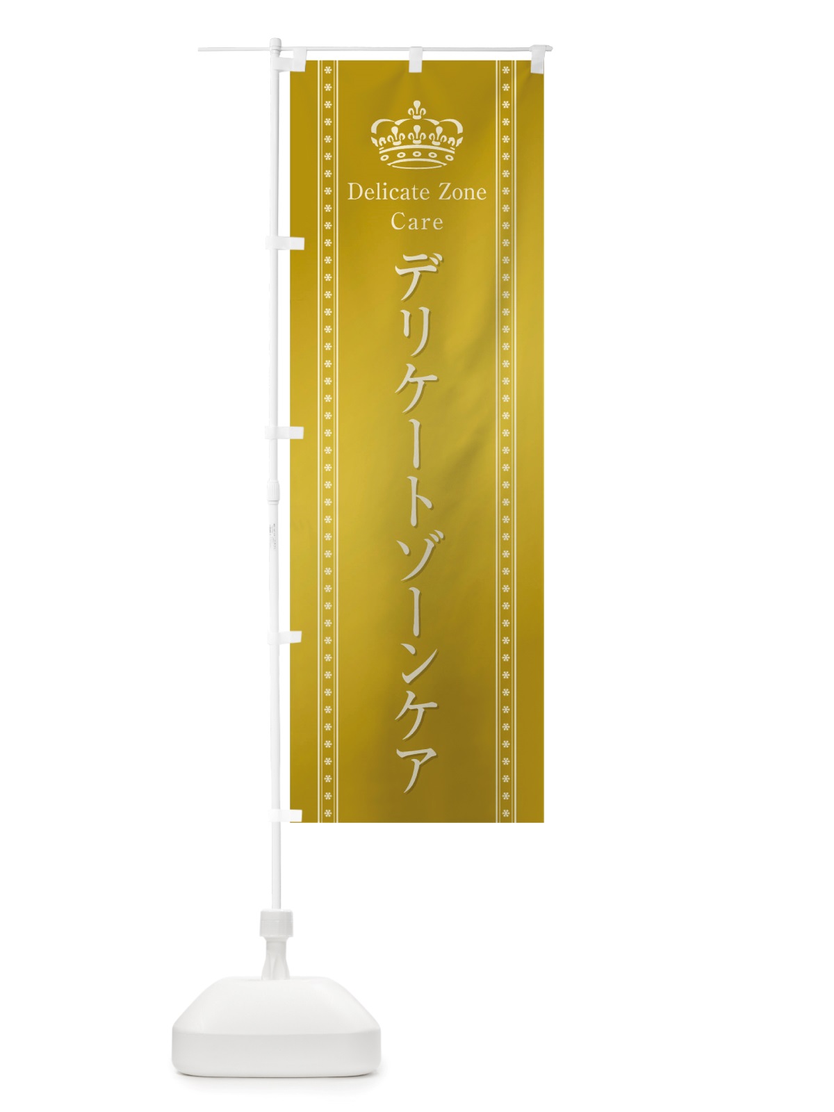 のぼり デリケートゾーンケア のぼり旗 TSJT(デザイン【C】)