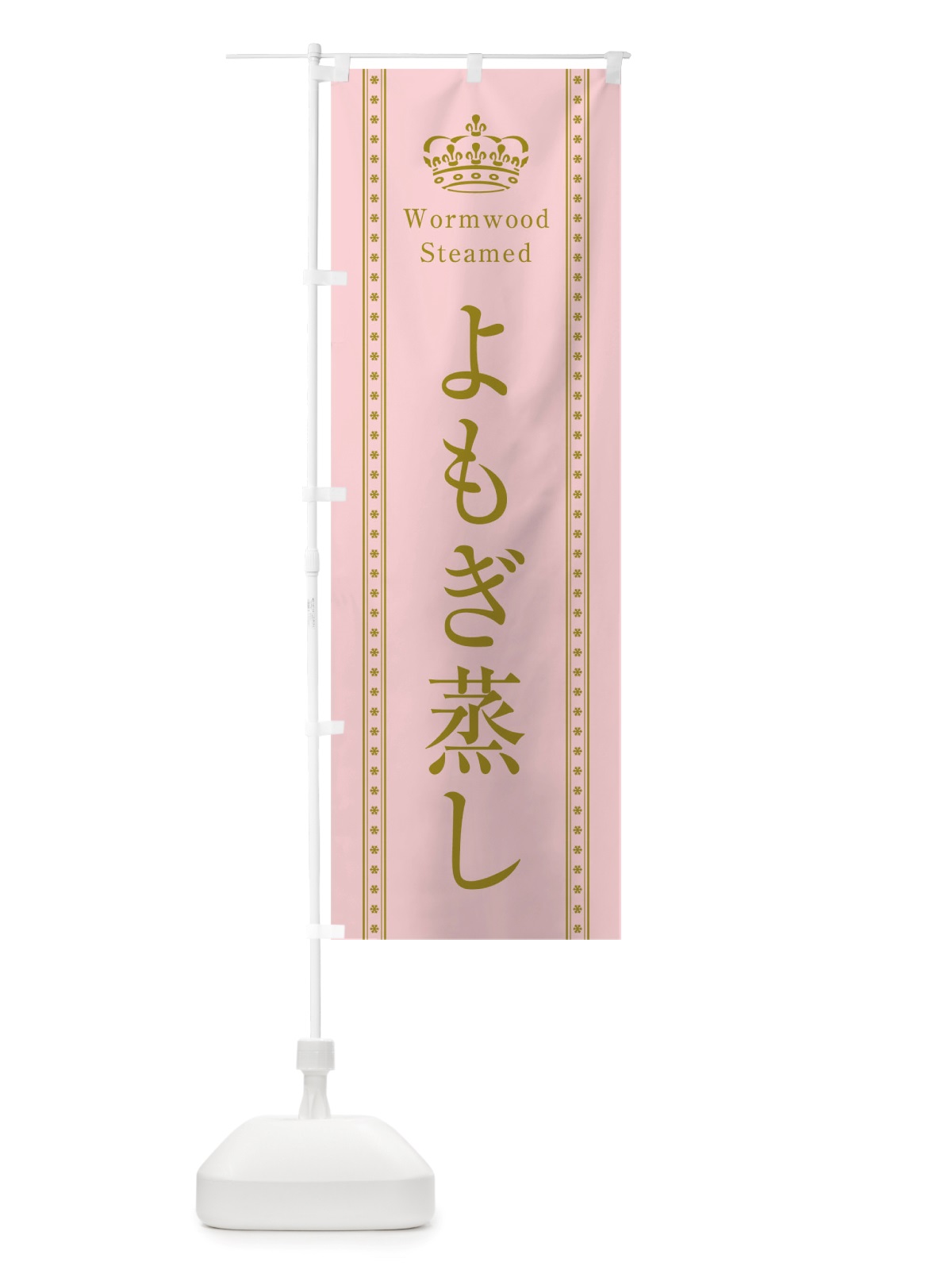 のぼり よもぎ蒸し のぼり旗 TSJU(デザイン【A】)