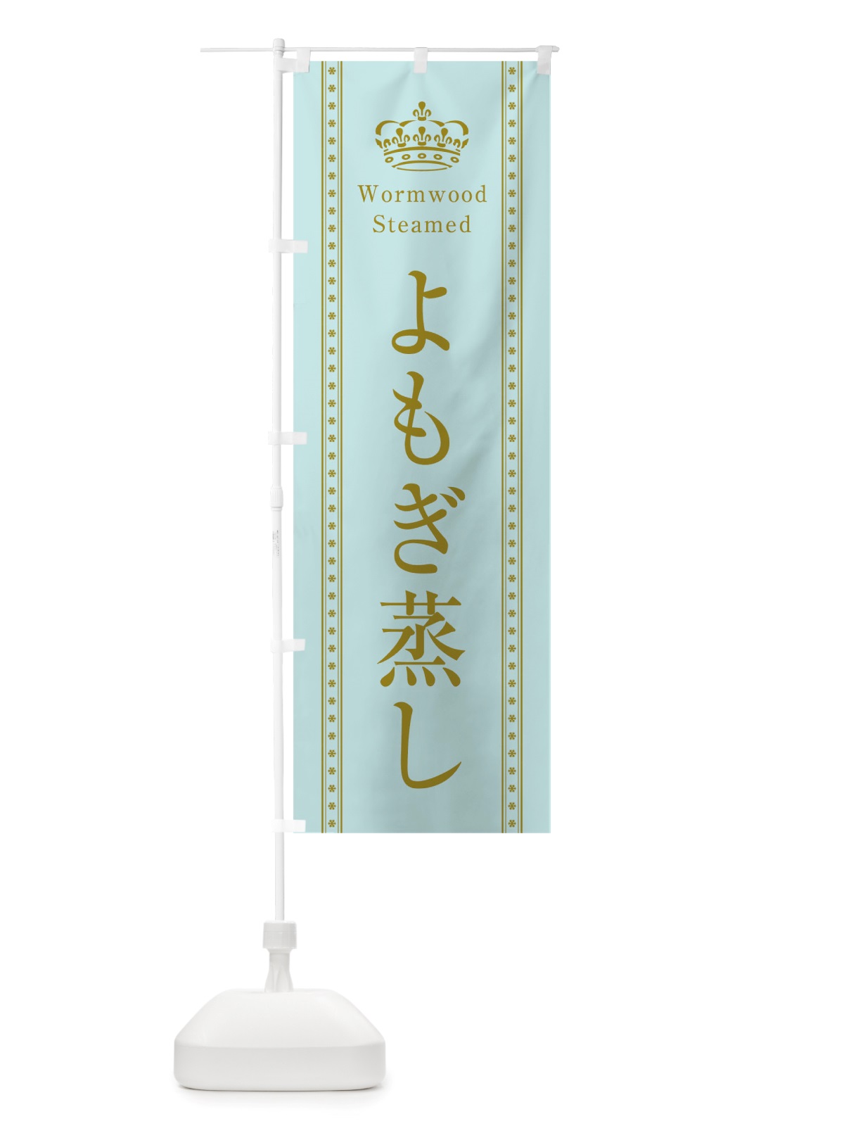 のぼり よもぎ蒸し のぼり旗 TSJU(デザイン【B】)