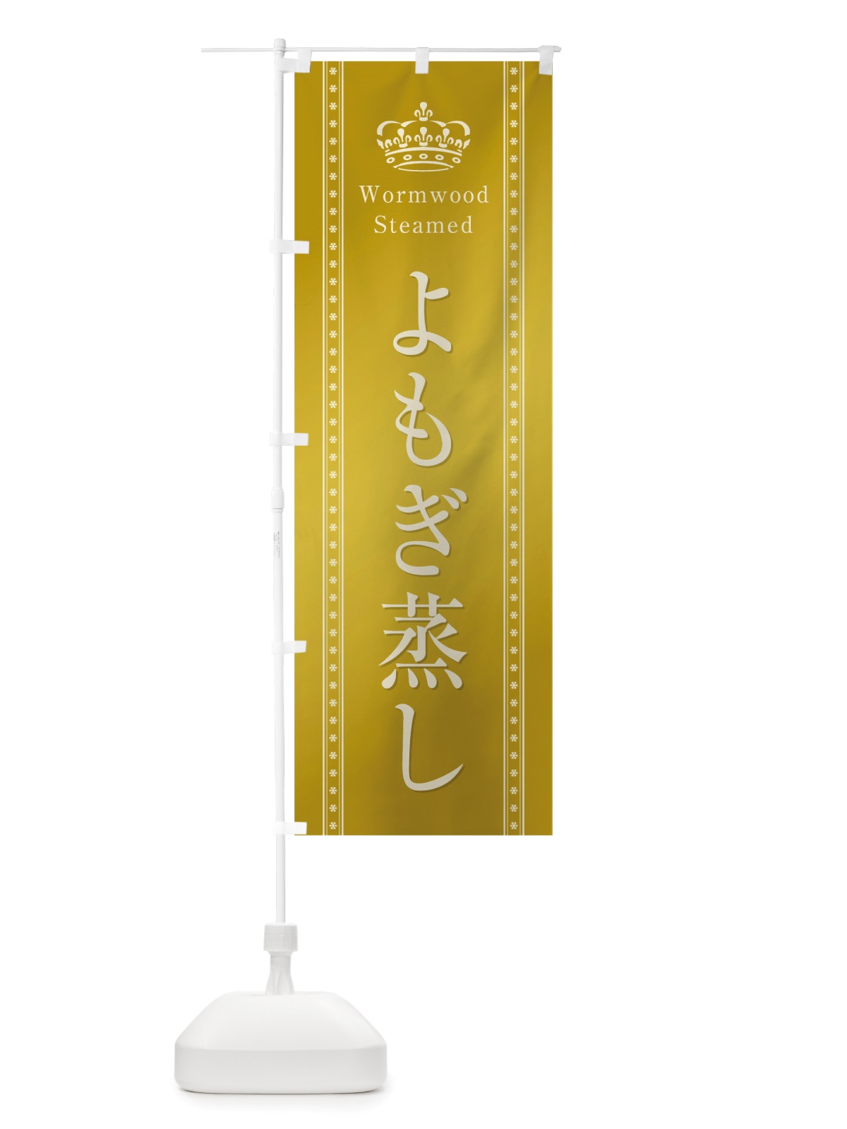 のぼり よもぎ蒸し のぼり旗 TSJU(デザイン【C】)