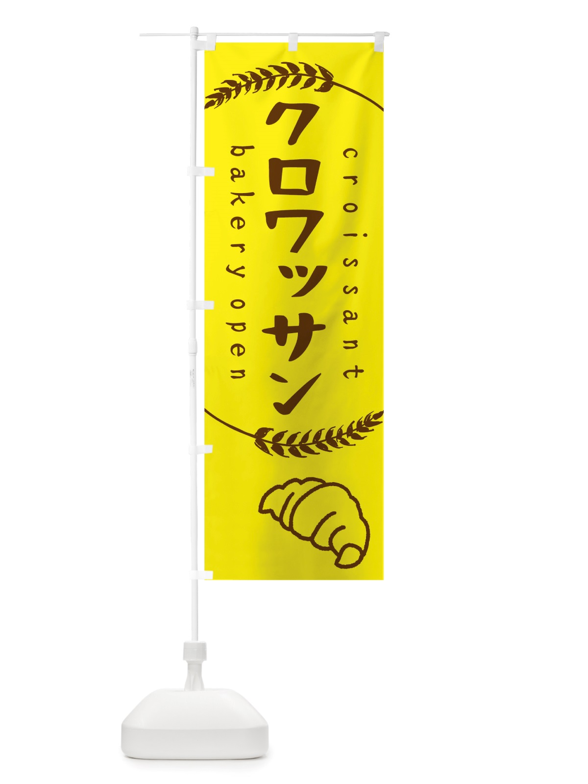 のぼり クロワッサン のぼり旗 TSK2(デザイン【A】)