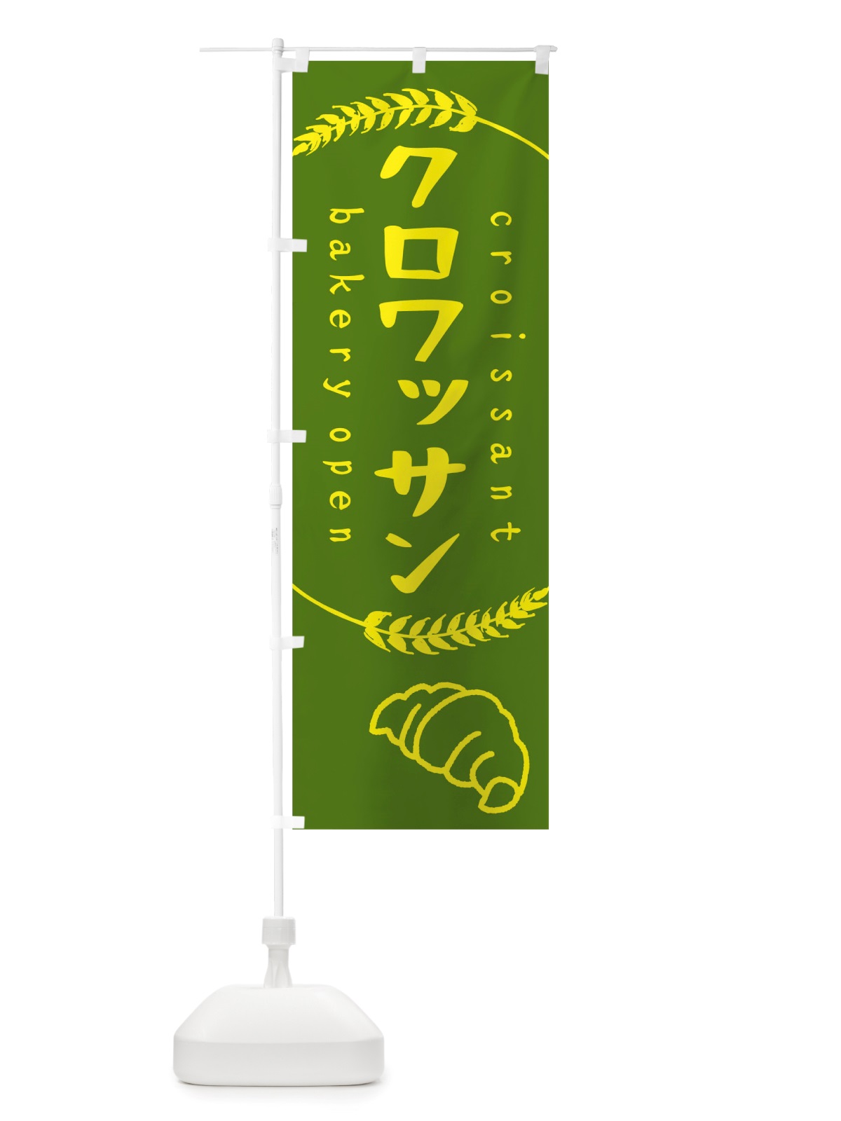 のぼり クロワッサン のぼり旗 TSK2(デザイン【B】)