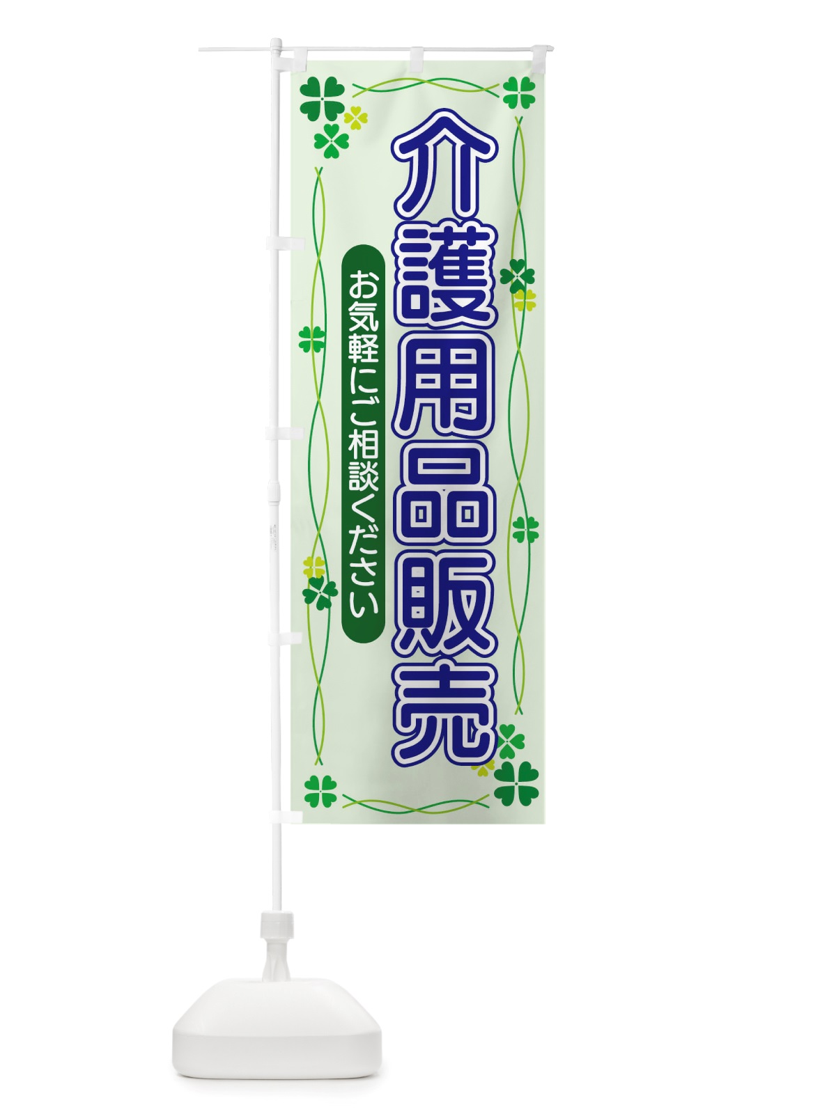 のぼり 介護用品販売 のぼり旗 TSK6(デザイン【A】)
