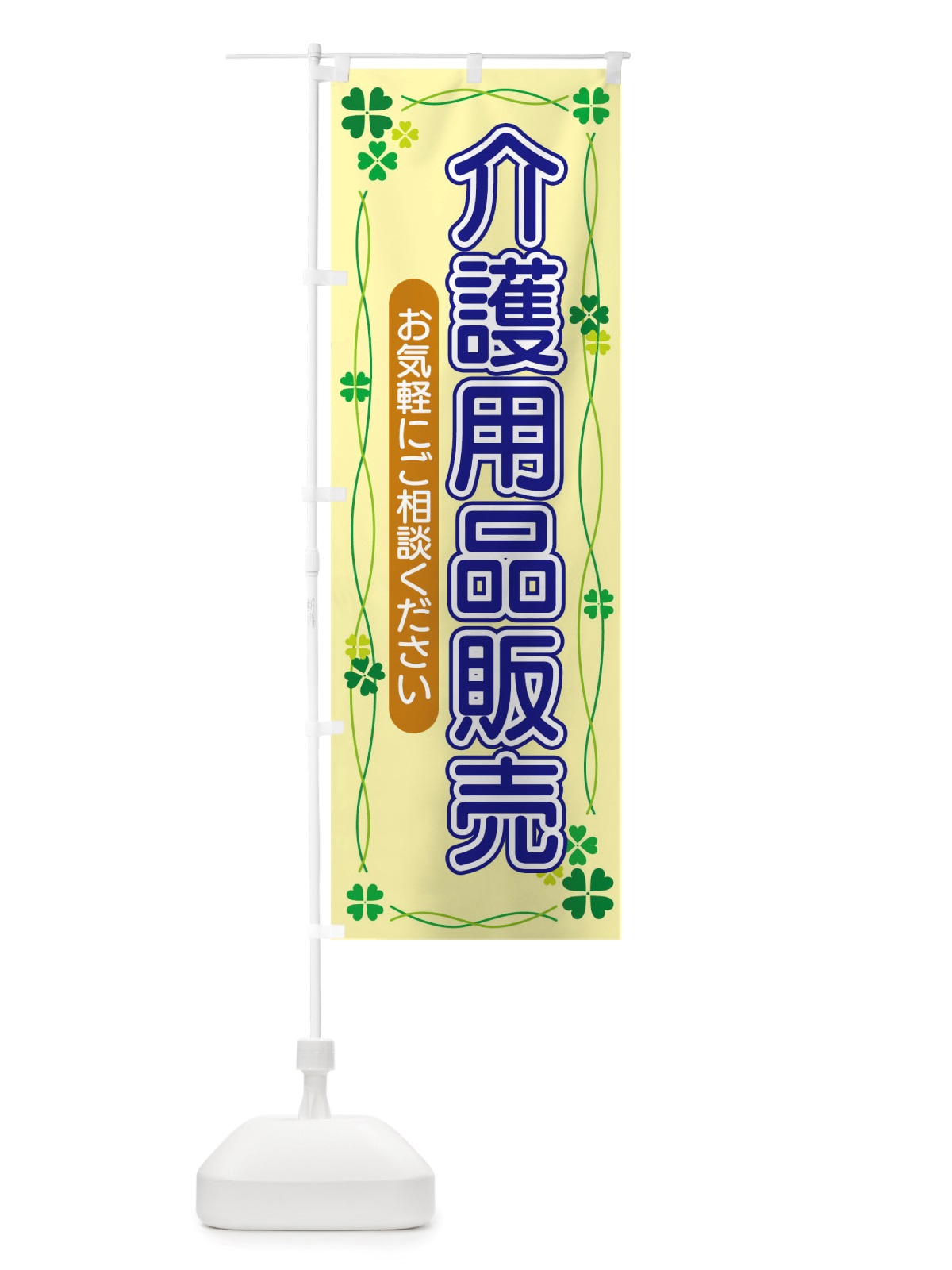 のぼり 介護用品販売 のぼり旗 TSK6(デザイン【B】)