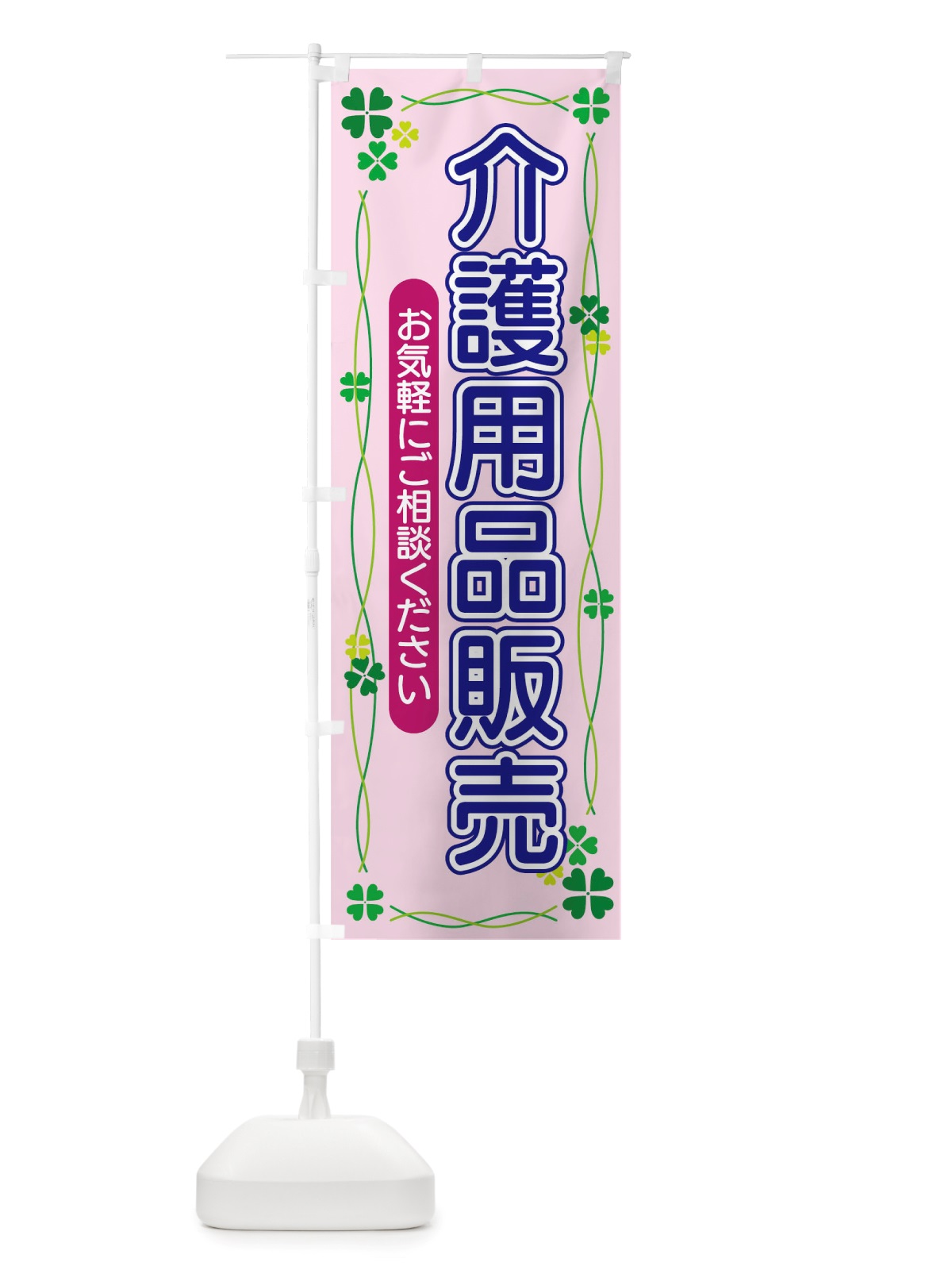 のぼり 介護用品販売 のぼり旗 TSK6(デザイン【C】)