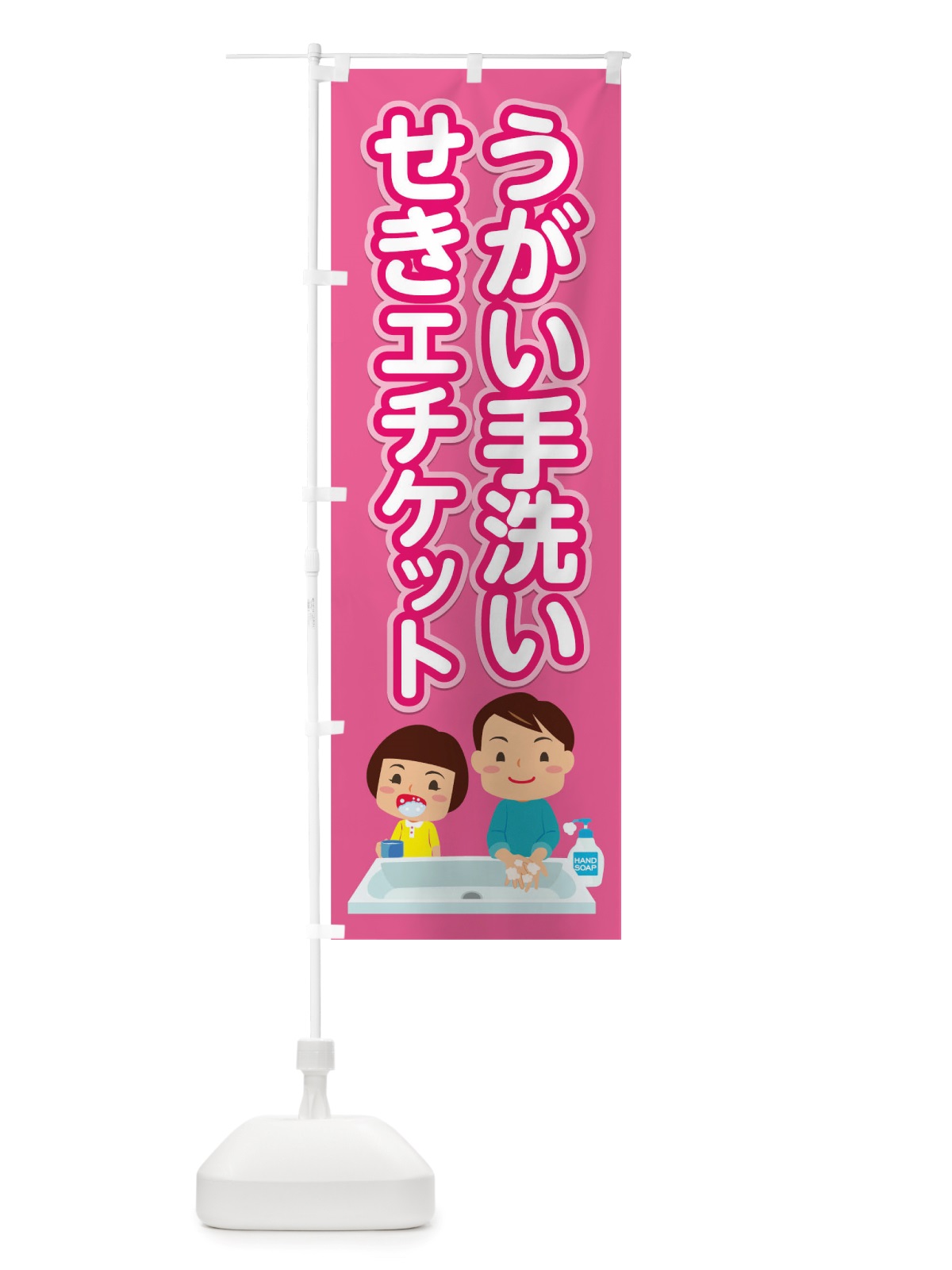 のぼり 感染予防 のぼり旗 TSK7(デザイン【A】)