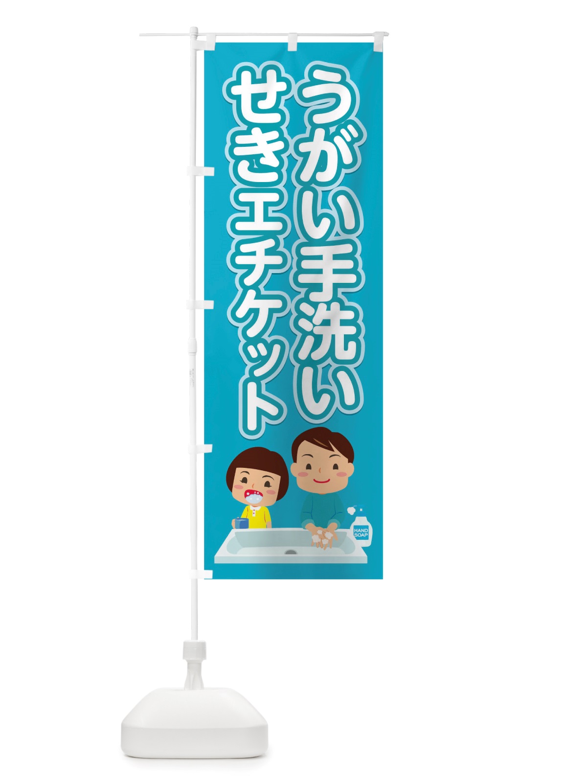 のぼり 感染予防 のぼり旗 TSK7(デザイン【B】)