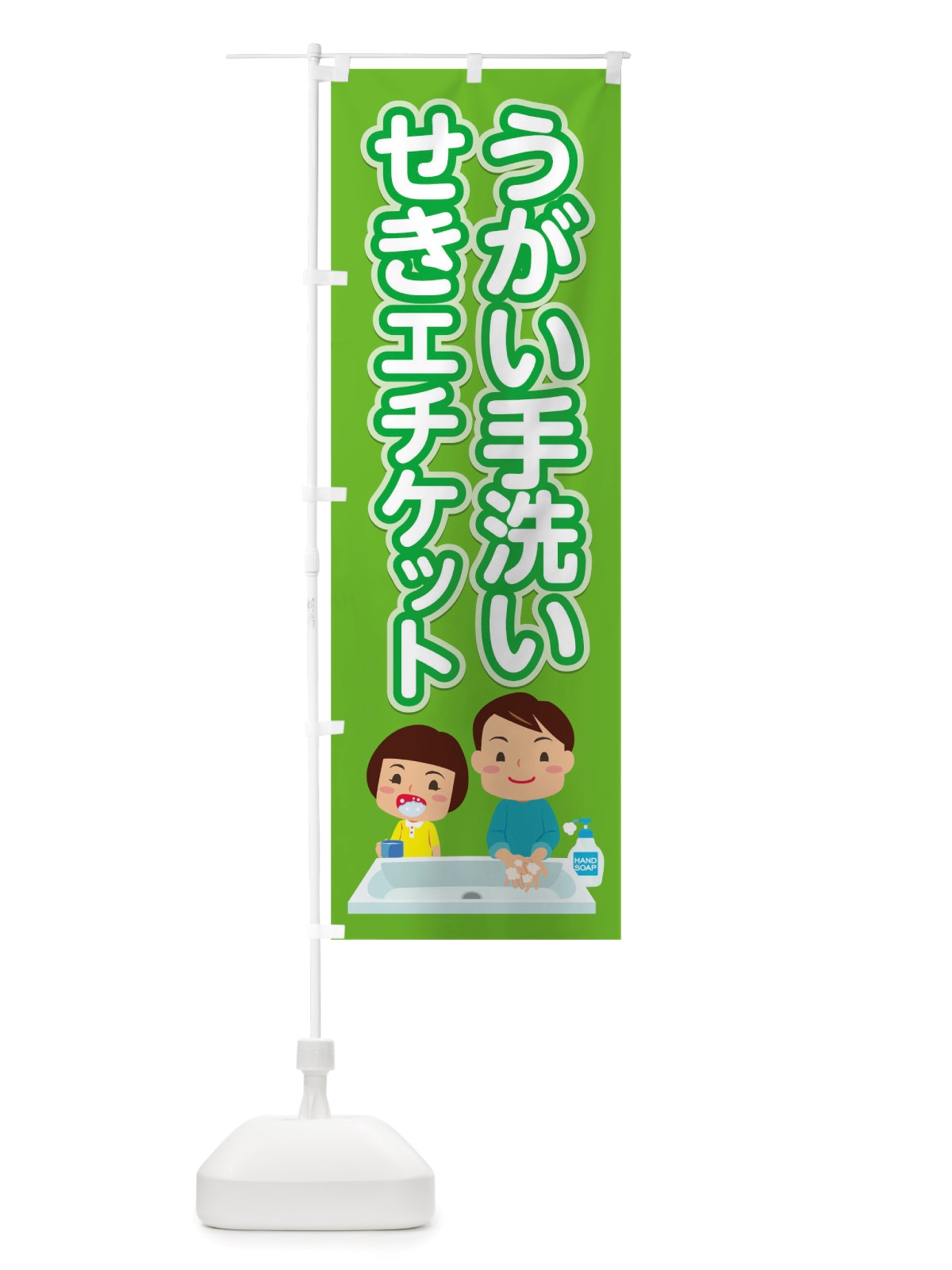 のぼり 感染予防 のぼり旗 TSK7(デザイン【C】)