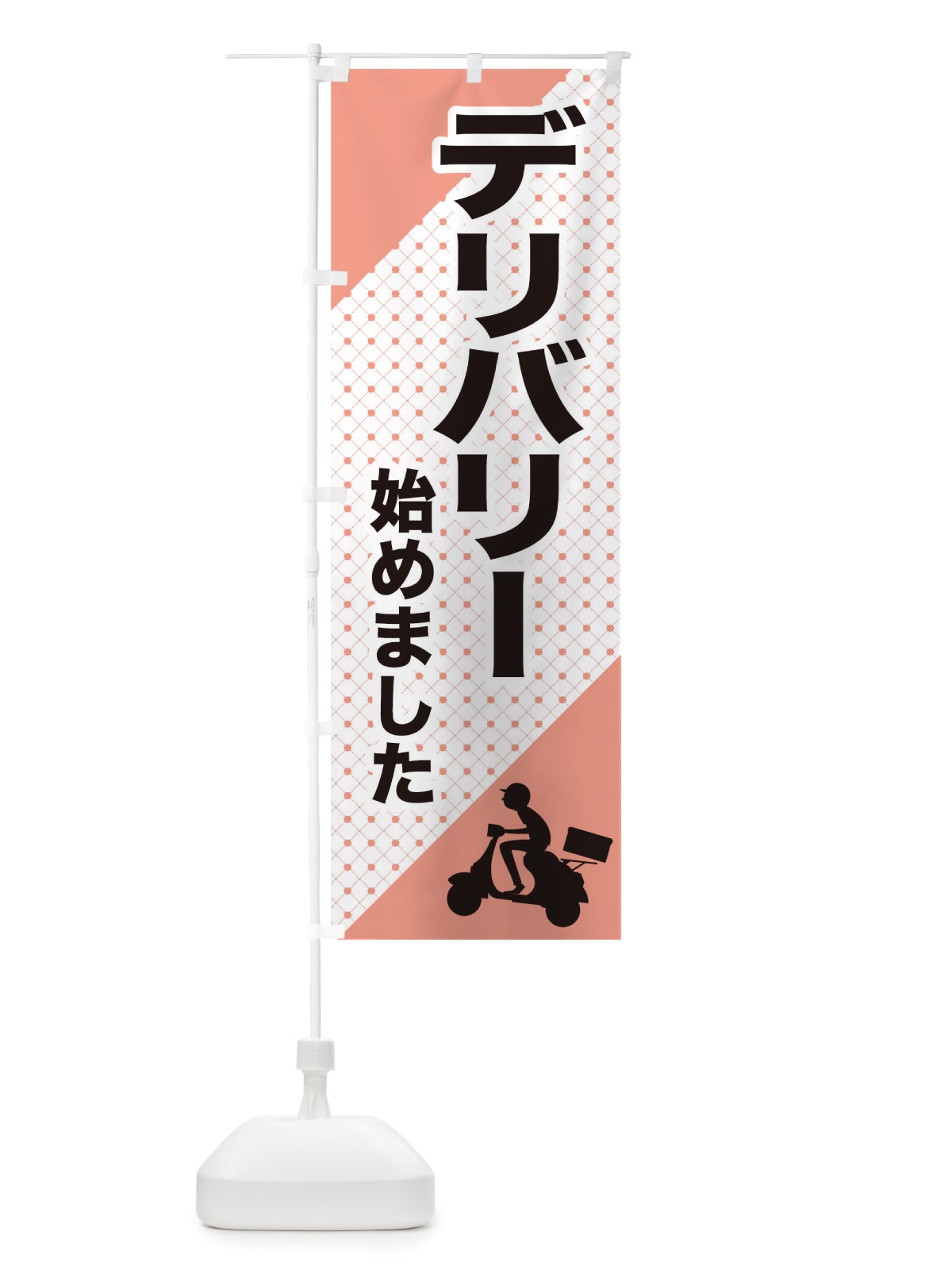 のぼり デリバリー始めました のぼり旗 TSK9(デザイン【A】)