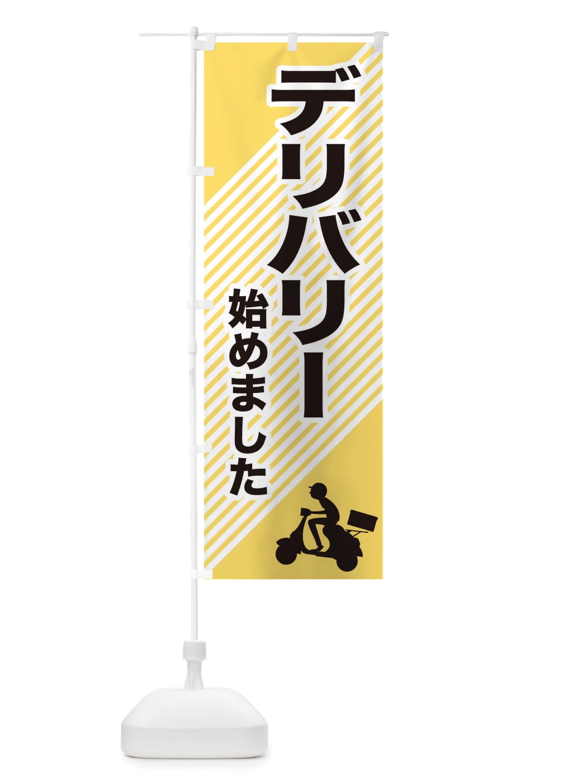 のぼり デリバリー始めました のぼり旗 TSK9(デザイン【B】)