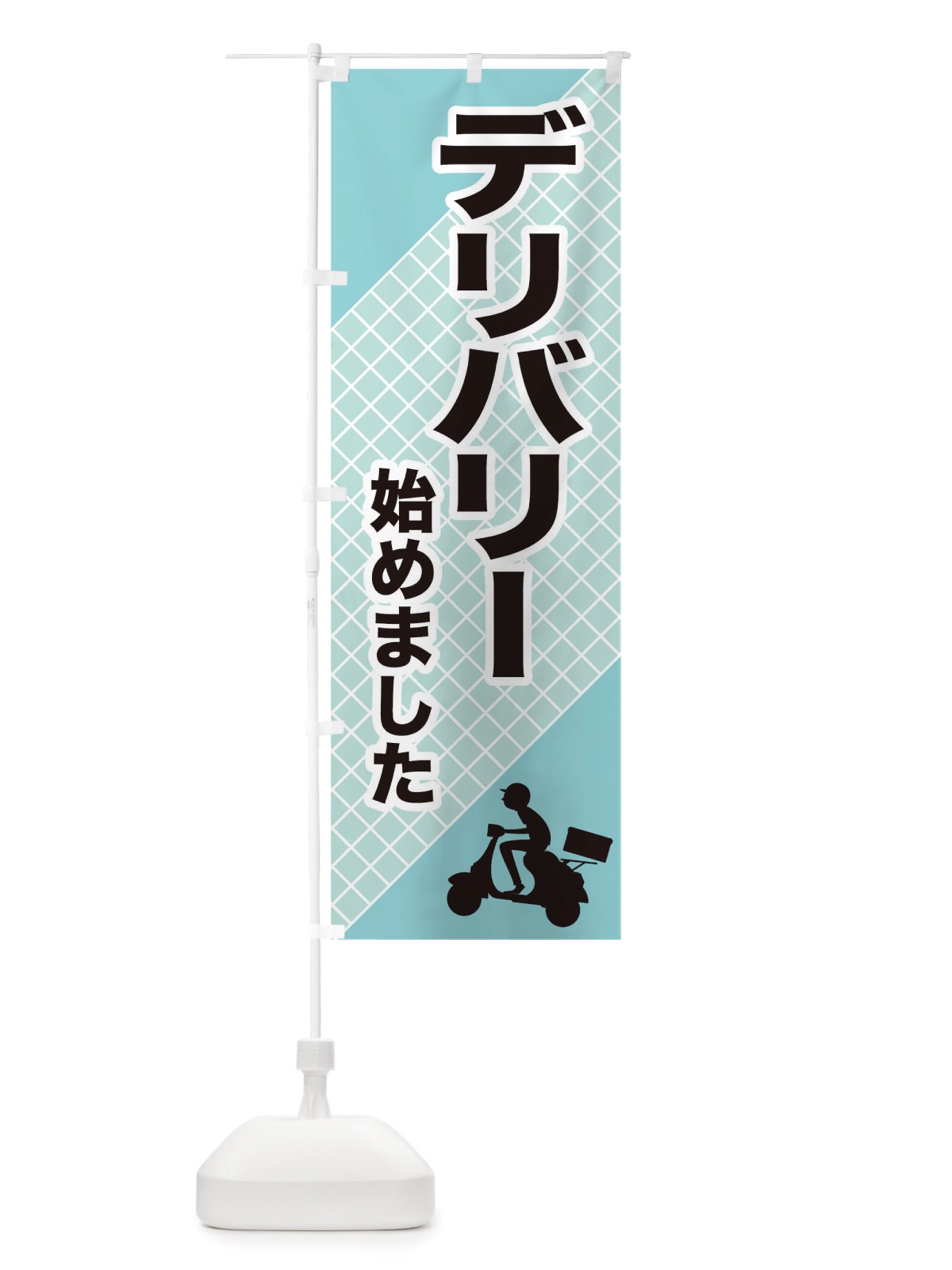 のぼり デリバリー始めました のぼり旗 TSK9(デザイン【C】)