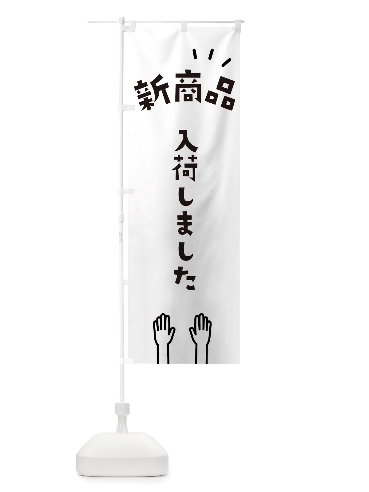 のぼり 新商品 のぼり旗 TSKE(デザイン【A】)