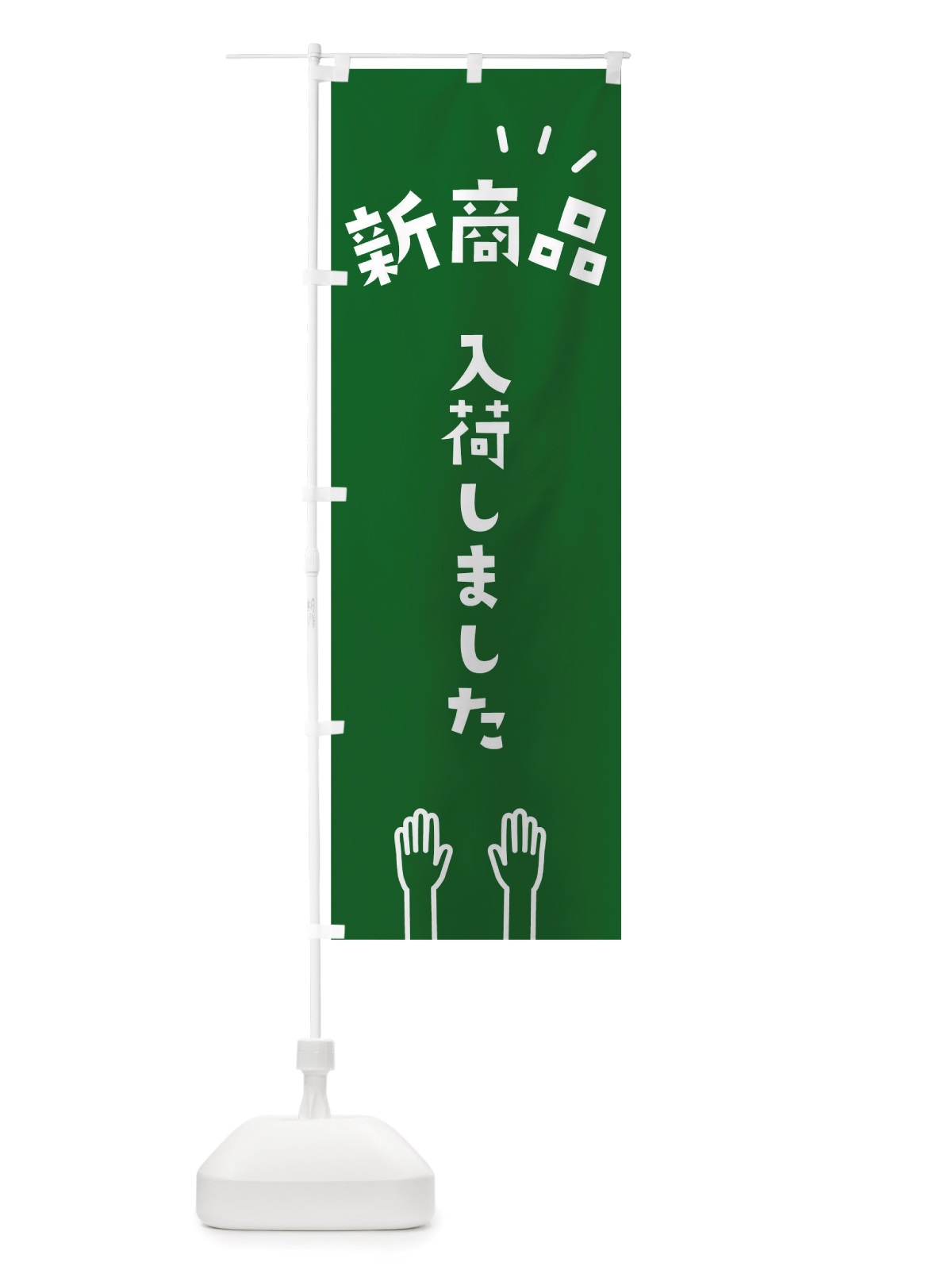 のぼり 新商品 のぼり旗 TSKE(デザイン【C】)