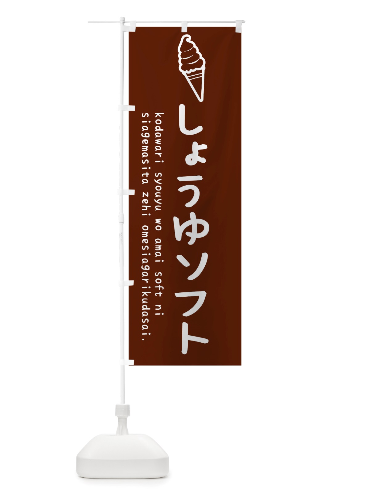 のぼり しょうゆソフト のぼり旗 TSKF(デザイン【A】)