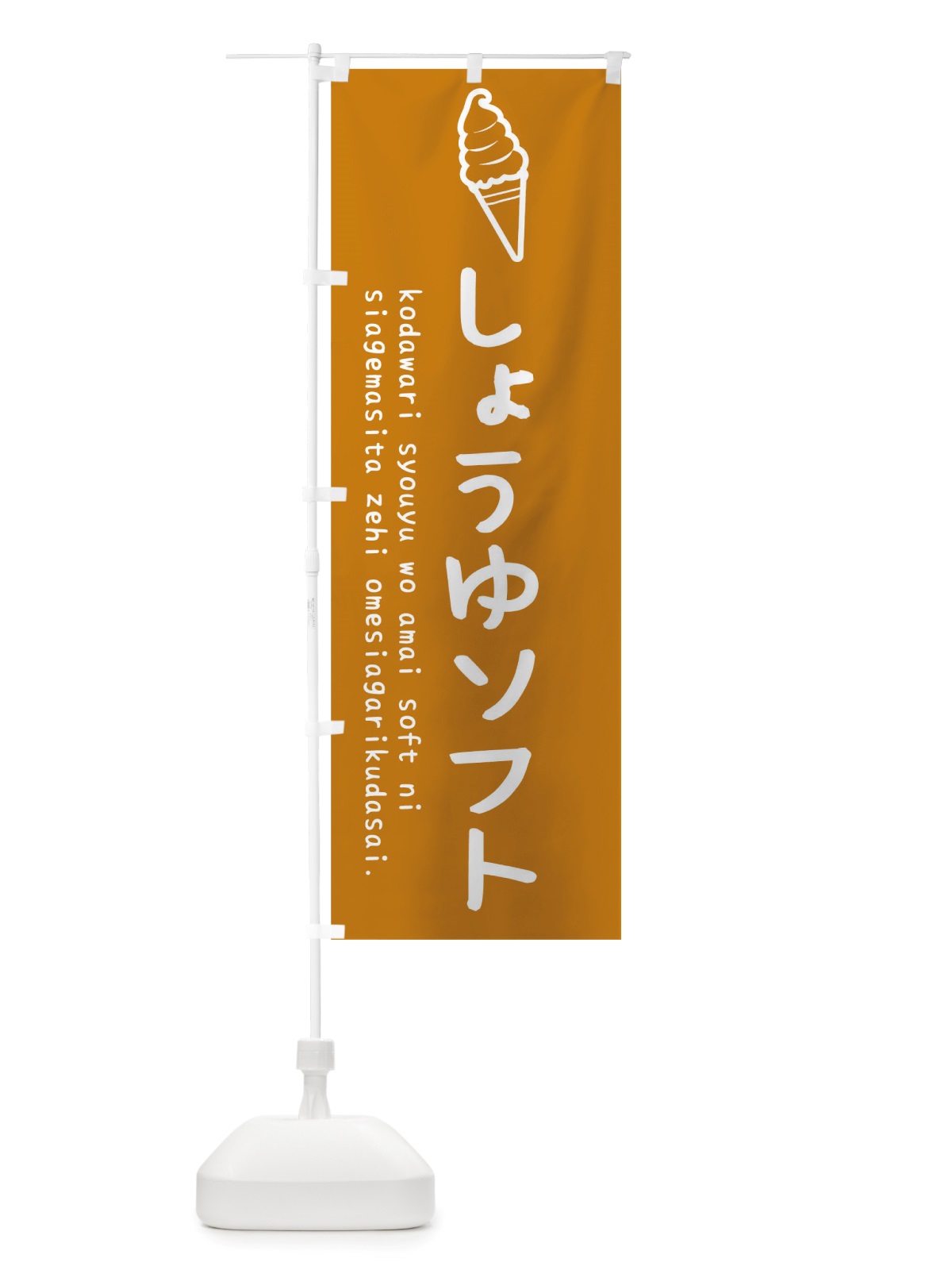 のぼり しょうゆソフト のぼり旗 TSKF(デザイン【B】)
