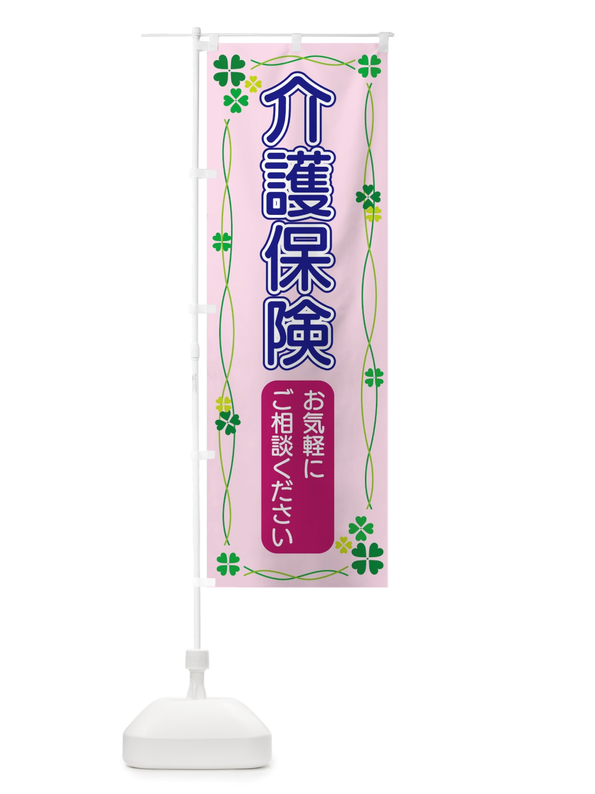 のぼり 介護保険 のぼり旗 TSKH(デザイン【C】)