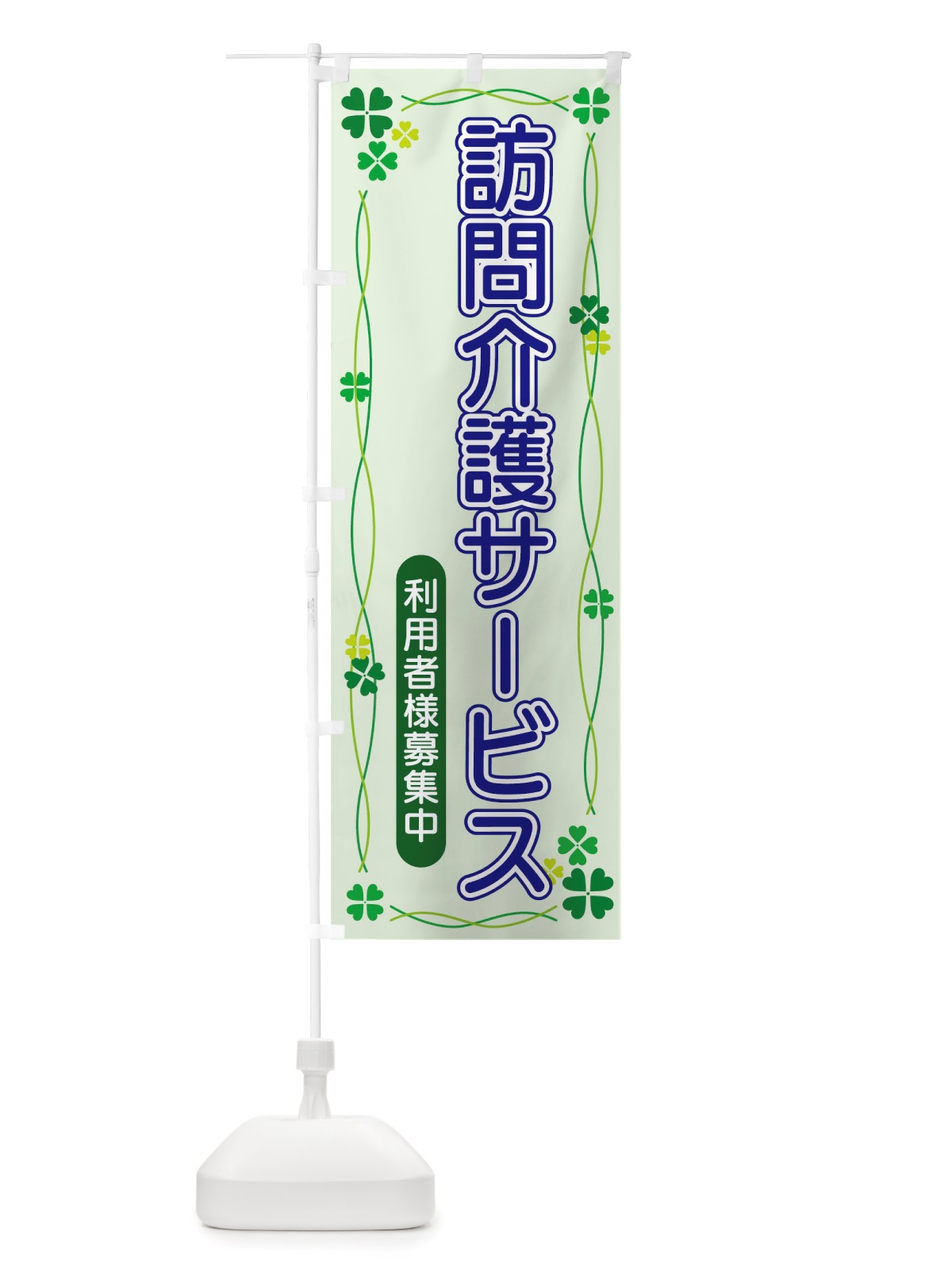のぼり 訪問介護サービス のぼり旗 TSKL(デザイン【A】)