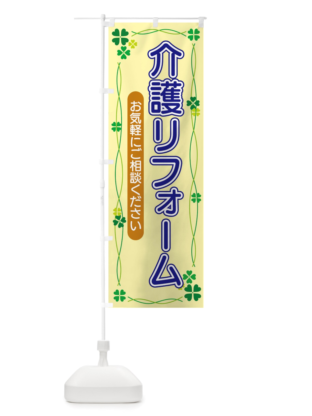 のぼり 介護リフォーム のぼり旗 TSKN(デザイン【B】)