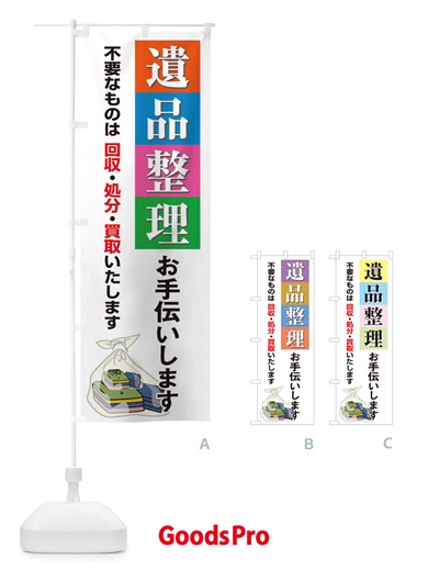 遺品整理お手伝いしますのぼり旗