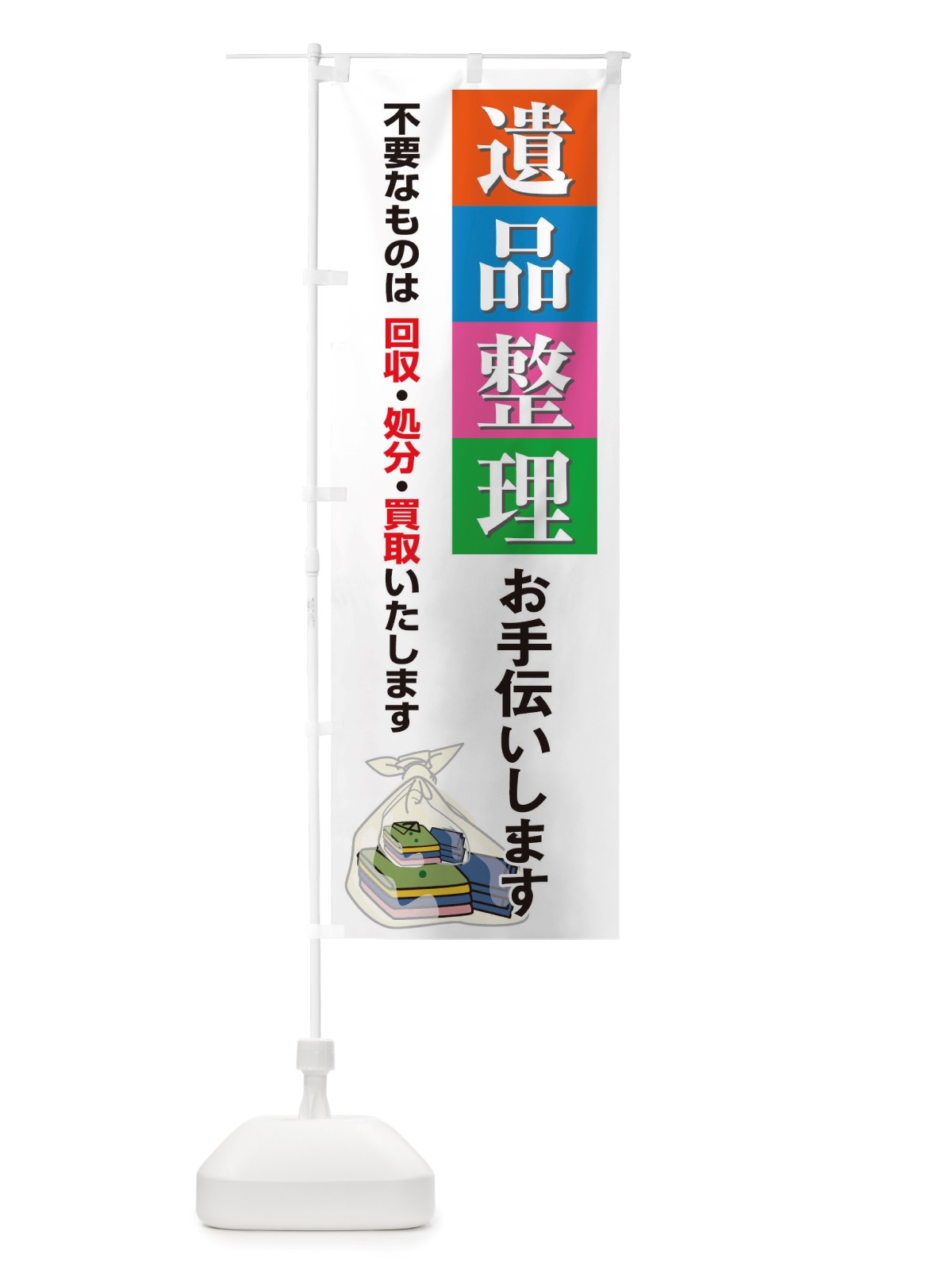 のぼり 遺品整理お手伝いします のぼり旗 TSKS(デザイン【A】)