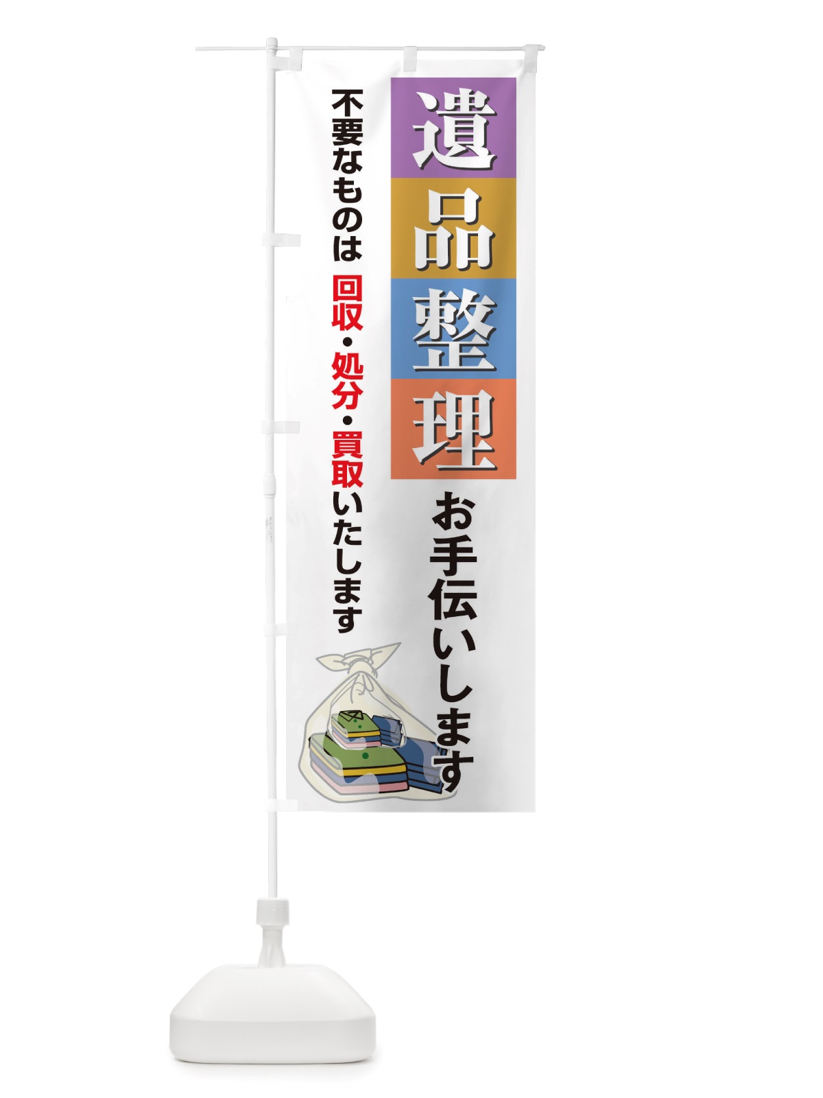 のぼり 遺品整理お手伝いします のぼり旗 TSKS(デザイン【B】)