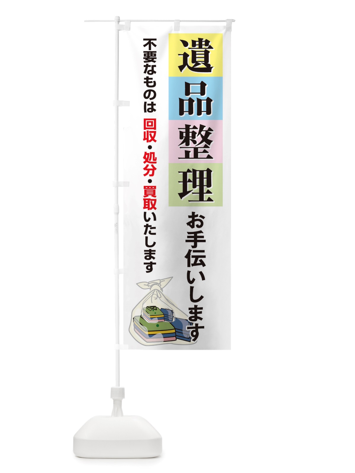 のぼり 遺品整理お手伝いします のぼり旗 TSKS(デザイン【C】)