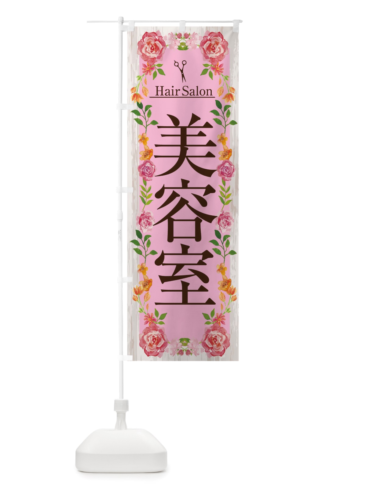 のぼり 美容院 のぼり旗 TSKT(デザイン【A】)