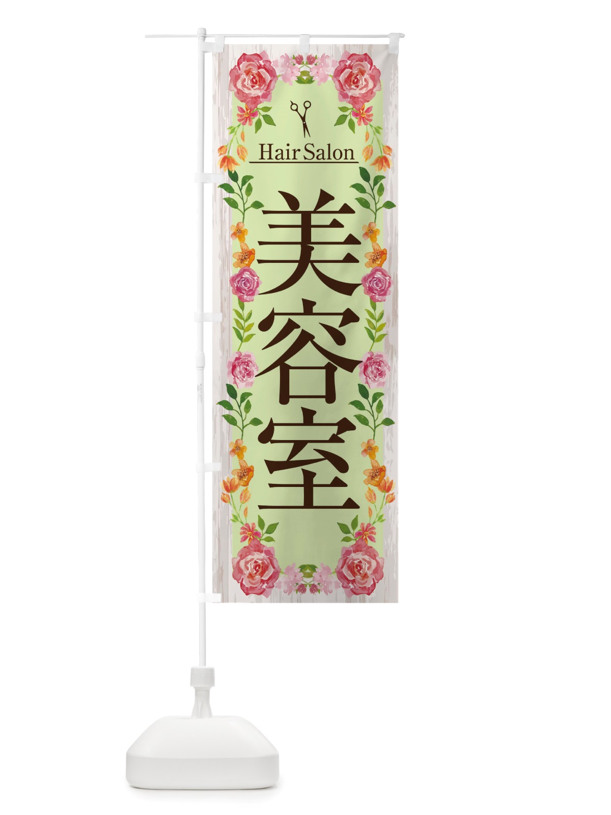 のぼり 美容院 のぼり旗 TSKT(デザイン【B】)