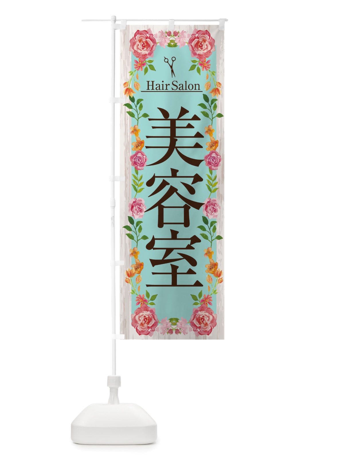 のぼり 美容院 のぼり旗 TSKT(デザイン【C】)