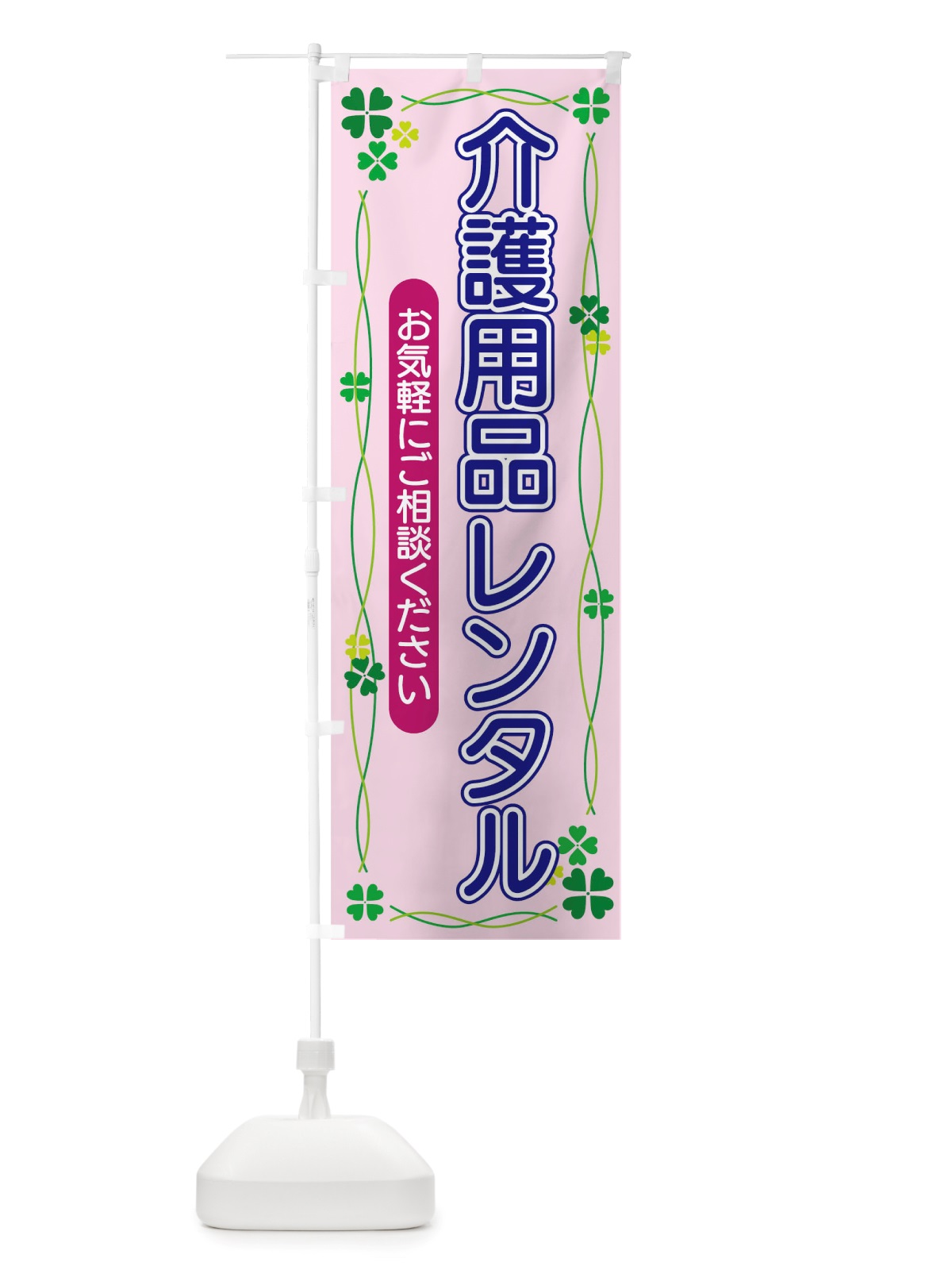 のぼり 介護用品レンタル のぼり旗 TSKW(デザイン【C】)