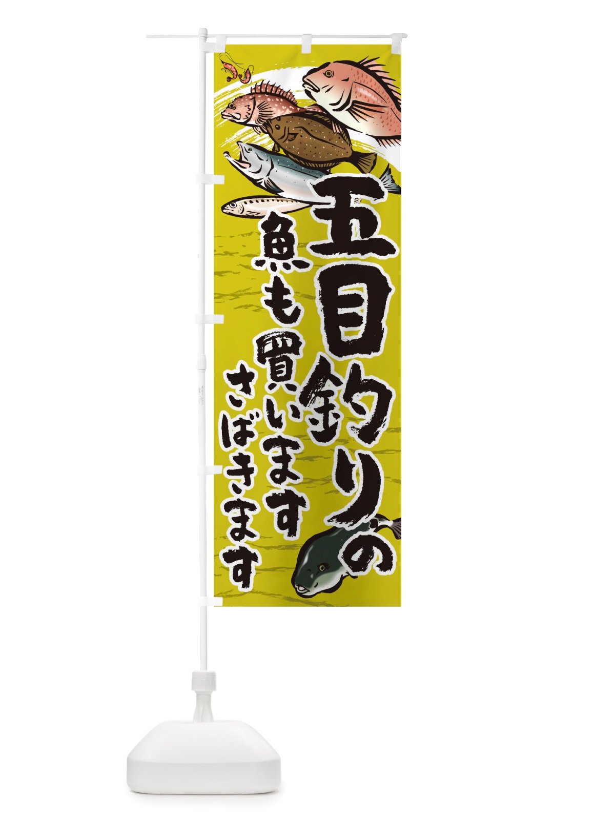 のぼり 五目釣り のぼり旗 TSKY(デザイン【A】)