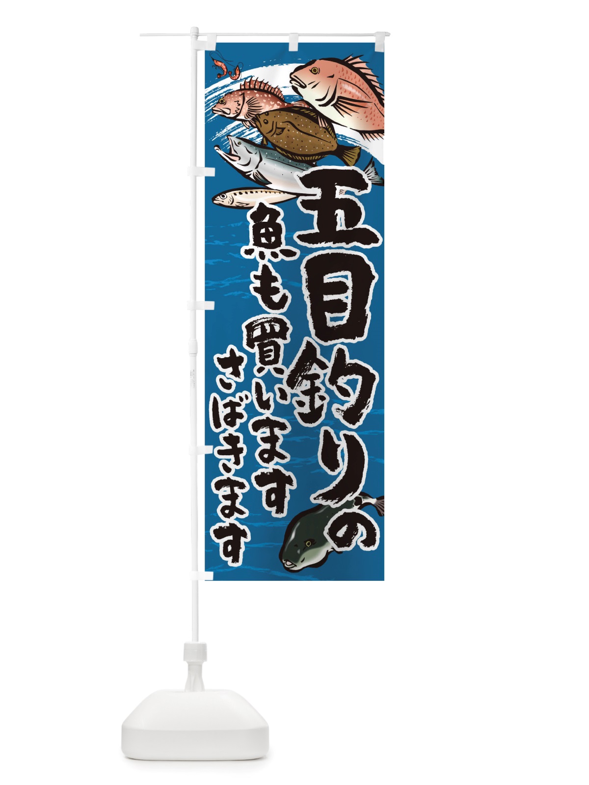 のぼり 五目釣り のぼり旗 TSKY(デザイン【B】)