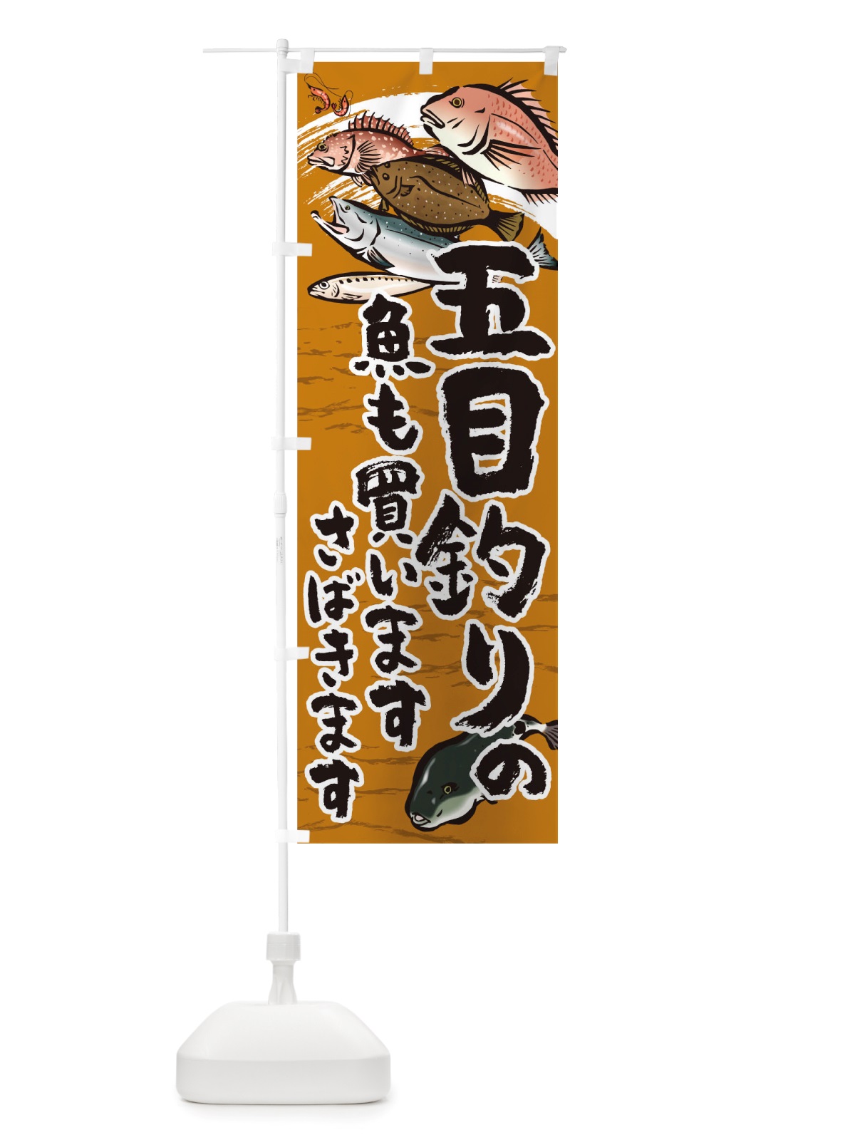 のぼり 五目釣り のぼり旗 TSKY(デザイン【C】)