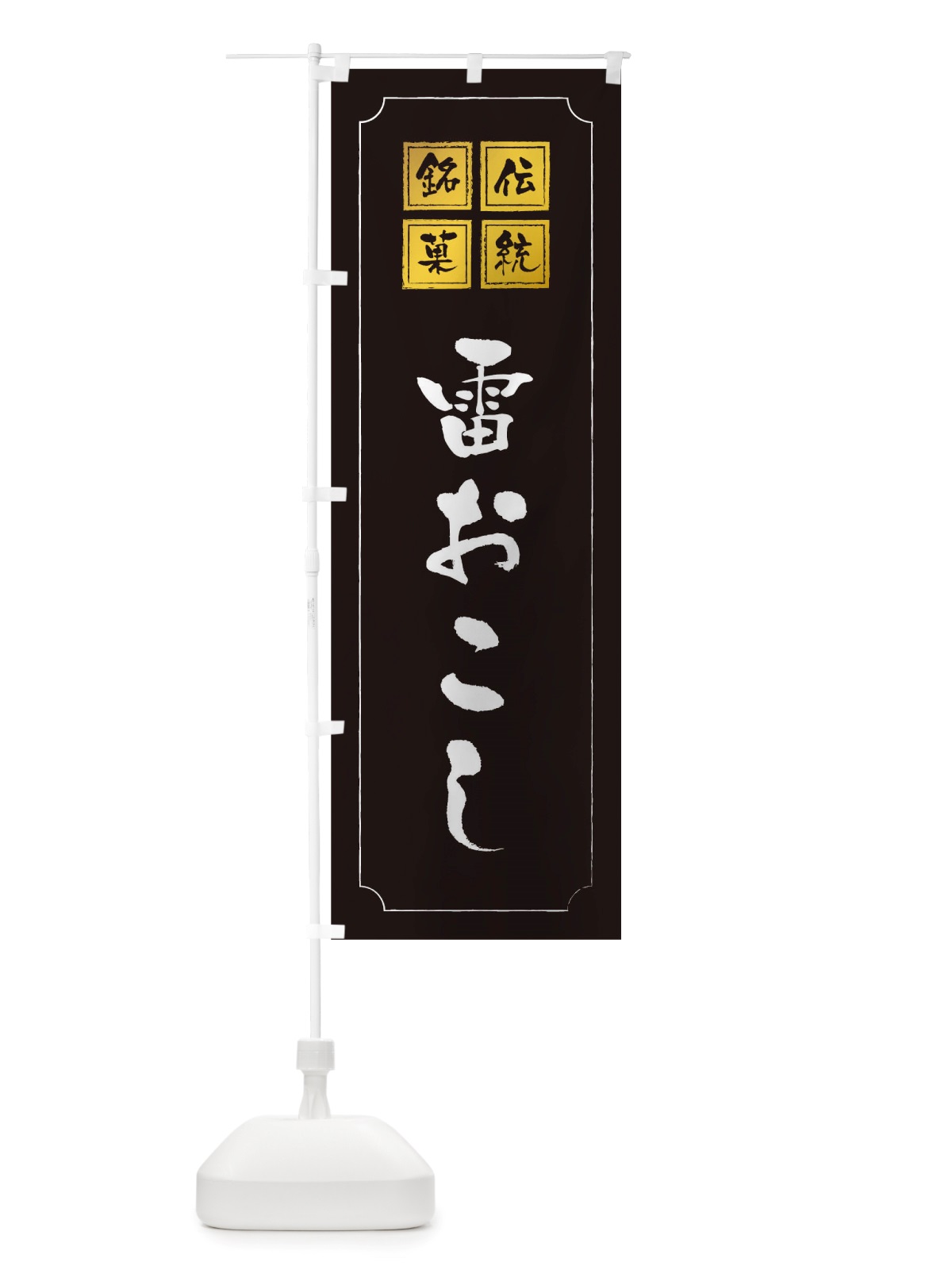のぼり 雷おこし のぼり旗 TSL0(デザイン【A】)