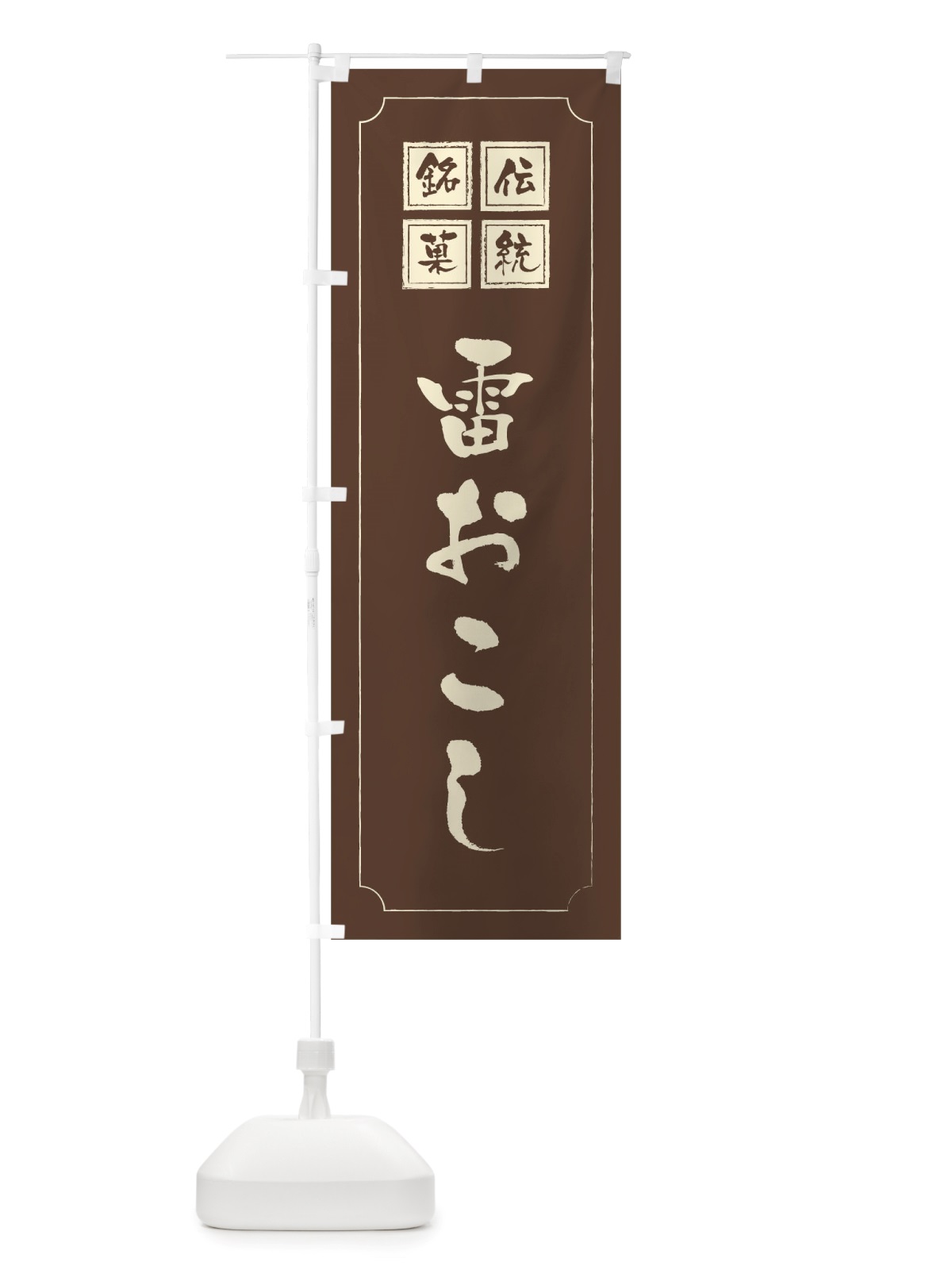のぼり 雷おこし のぼり旗 TSL0(デザイン【C】)