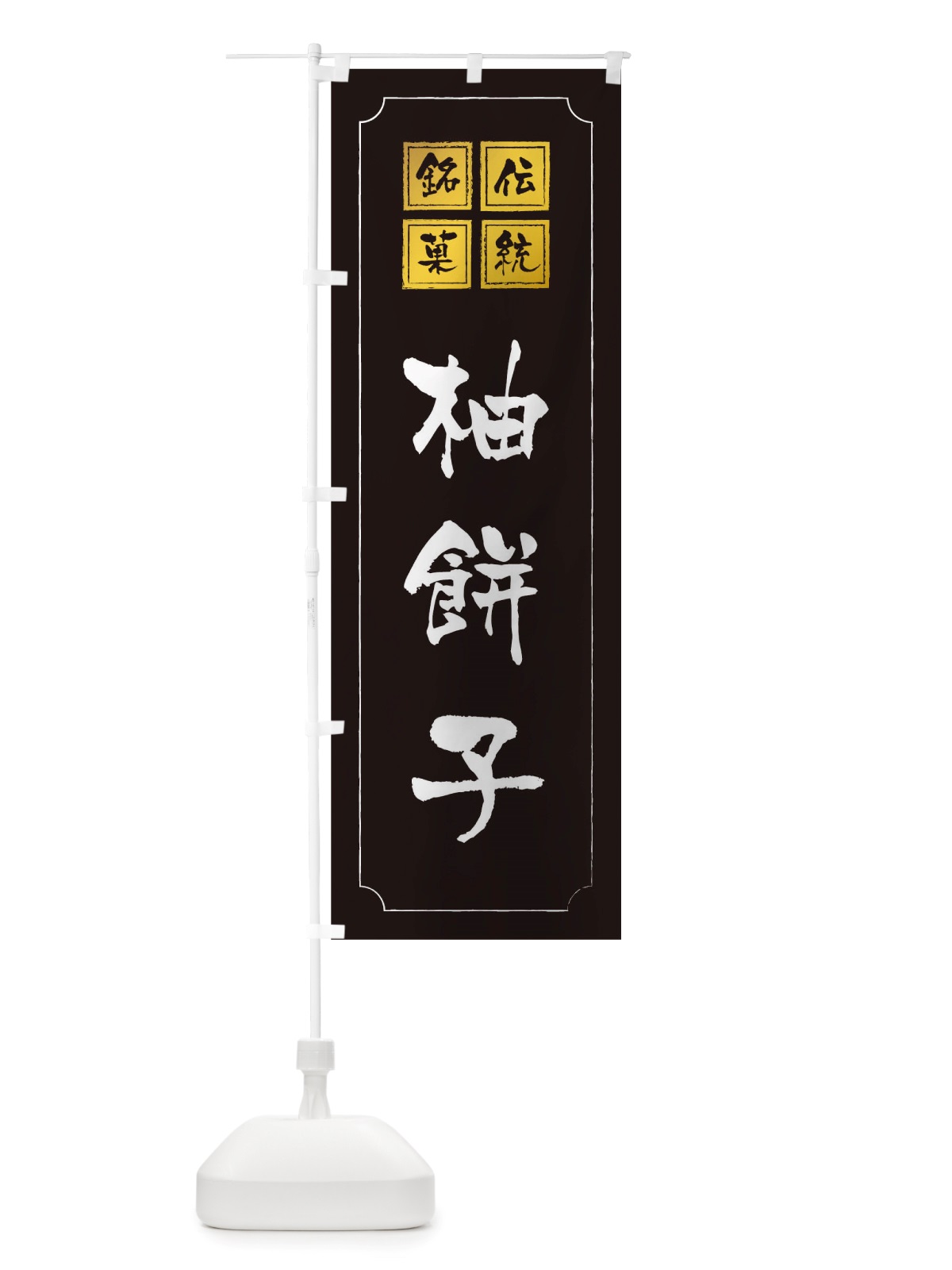 のぼり 柚餅子 のぼり旗 TSL1(デザイン【A】)