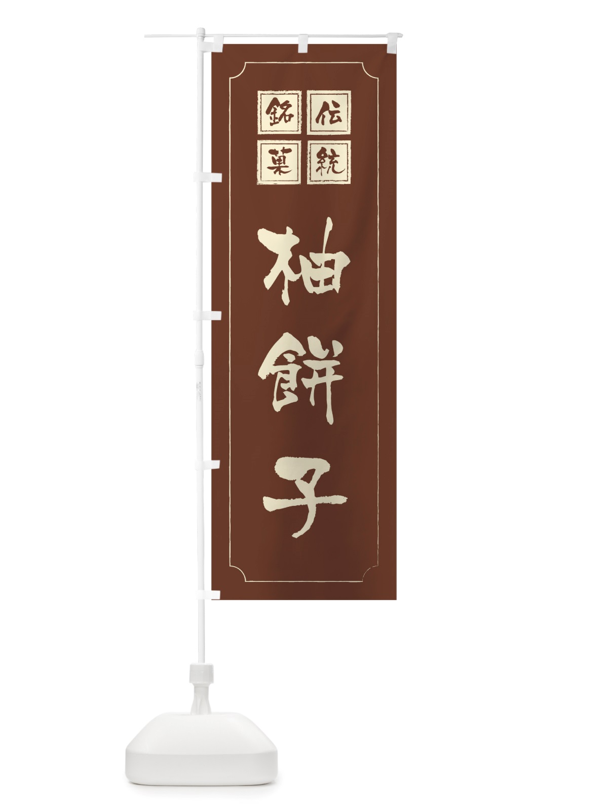 のぼり 柚餅子 のぼり旗 TSL1(デザイン【C】)