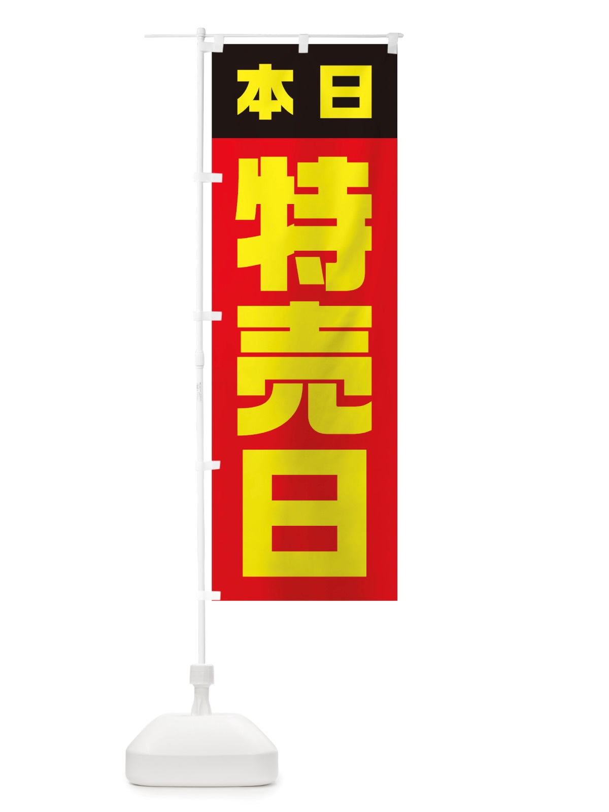 のぼり 本日特売日 のぼり旗 TSL3(デザイン【A】)