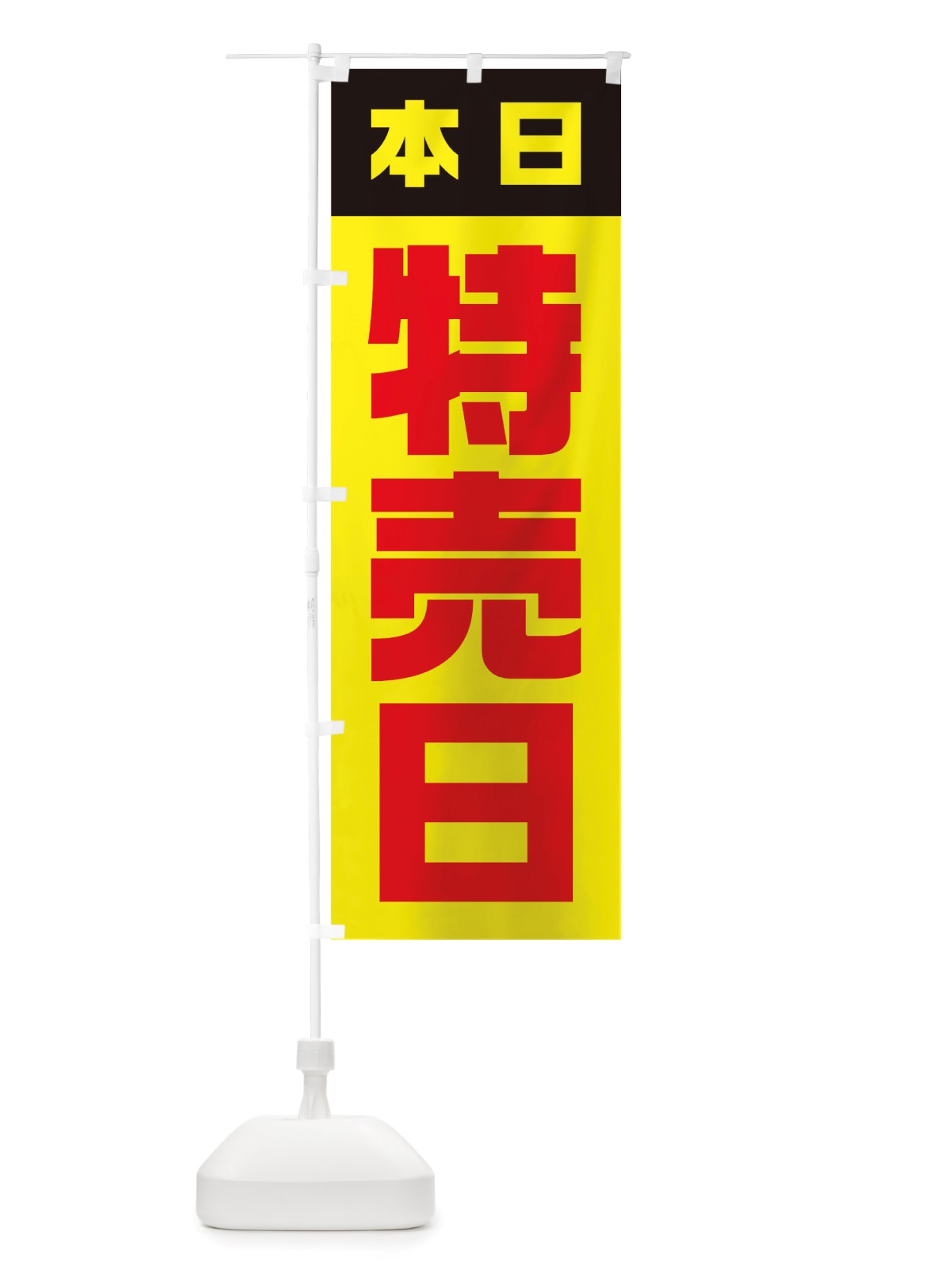 のぼり 本日特売日 のぼり旗 TSL3(デザイン【B】)
